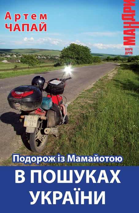 Podorozh z Mamajotoju v Poshukah Ukra