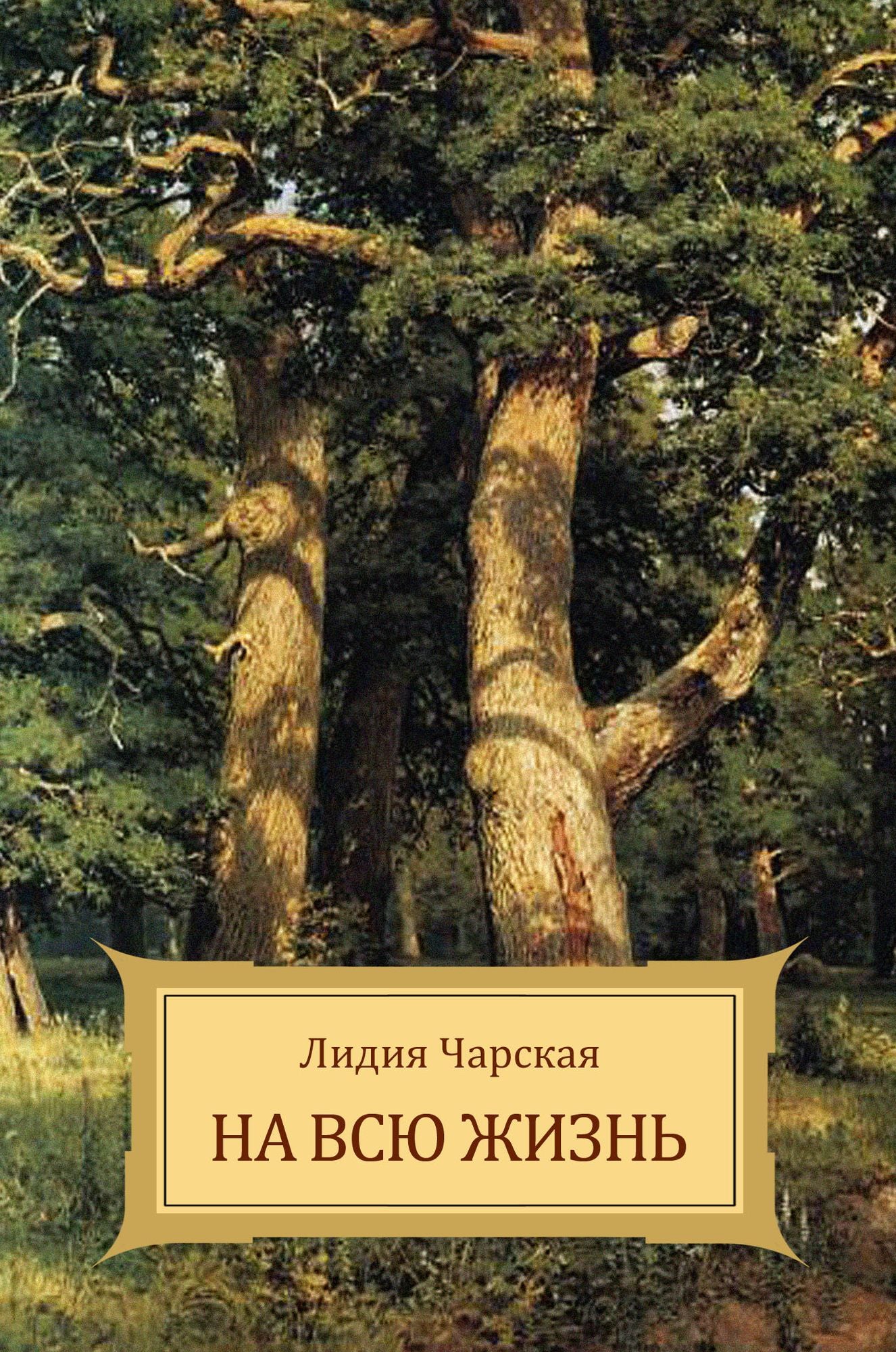 Na vsju zhizn'