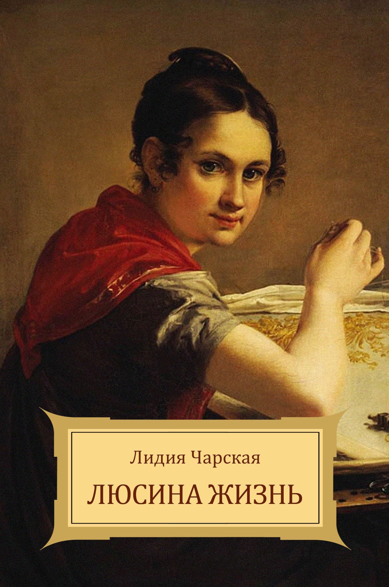 Ljusina zhizn'