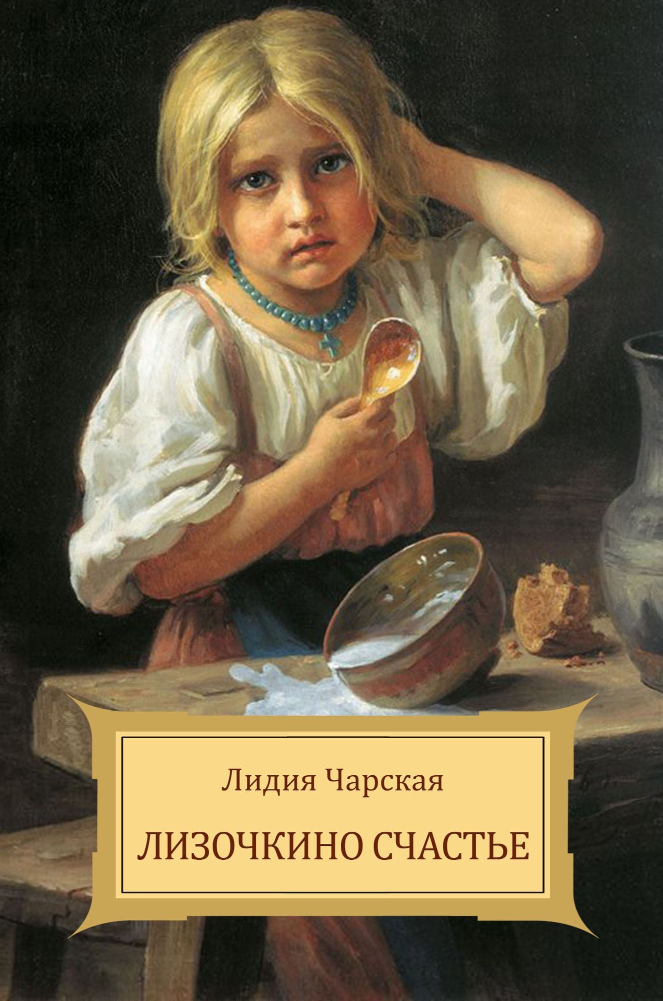Lizochkino schast'e
