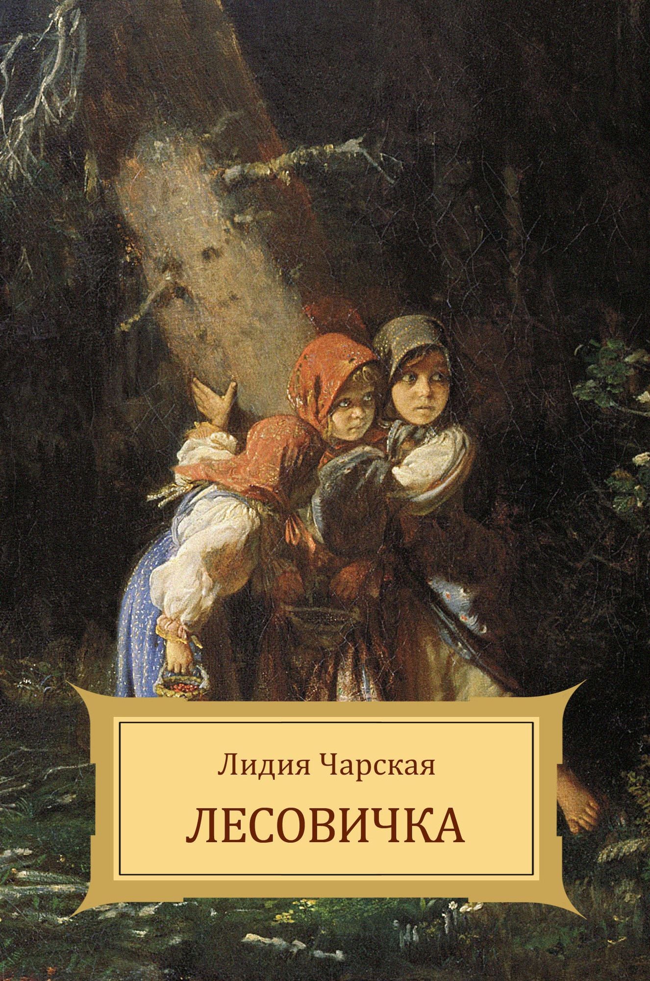 Lesovichka