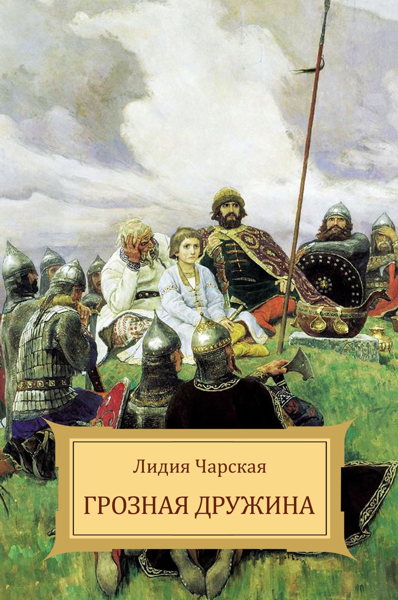 Groznaja druzhina