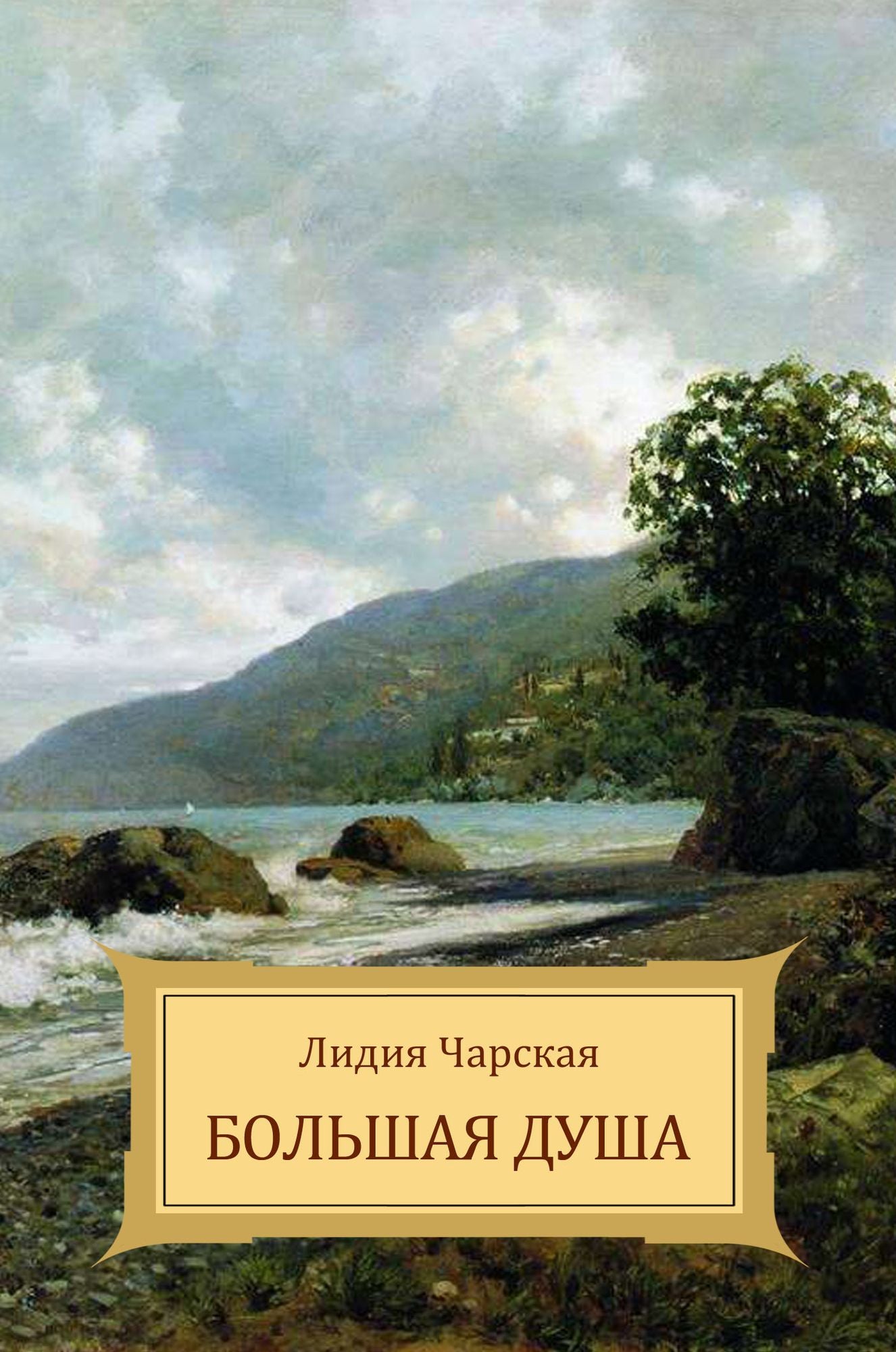 Bol'shaja dusha