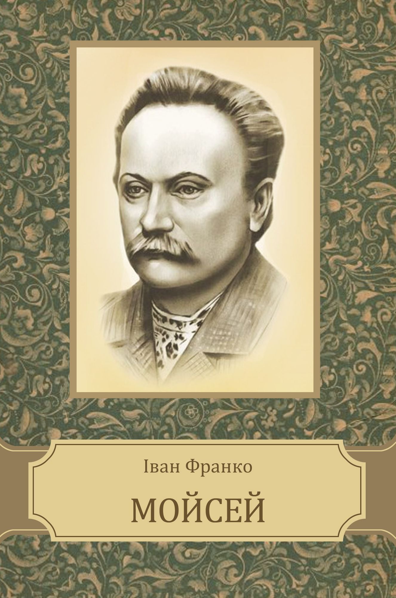 Mojsej: Ukrainian Language