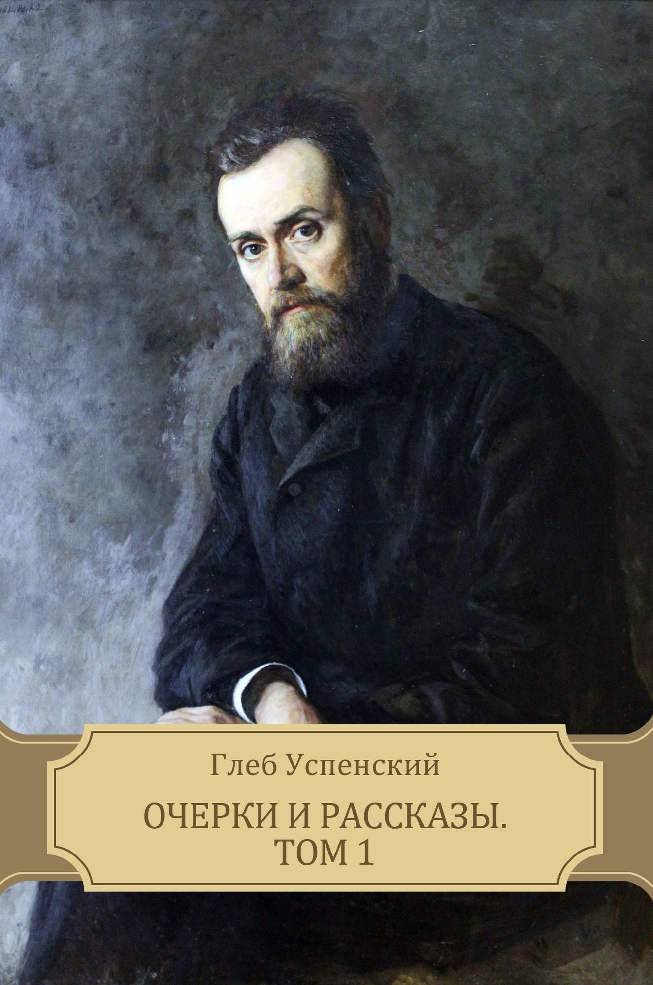 Ocherki i rasskazy. Tom 1