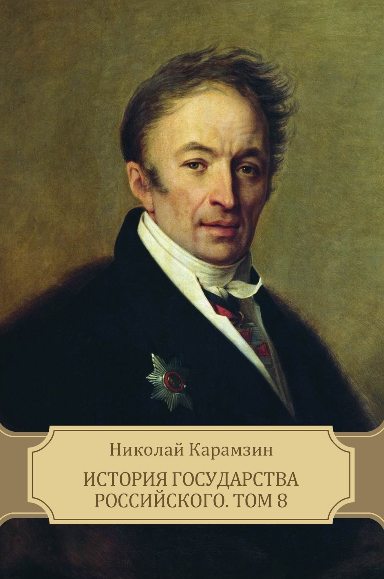 Istorija gosudarstva Rossijskogo. Tom 8