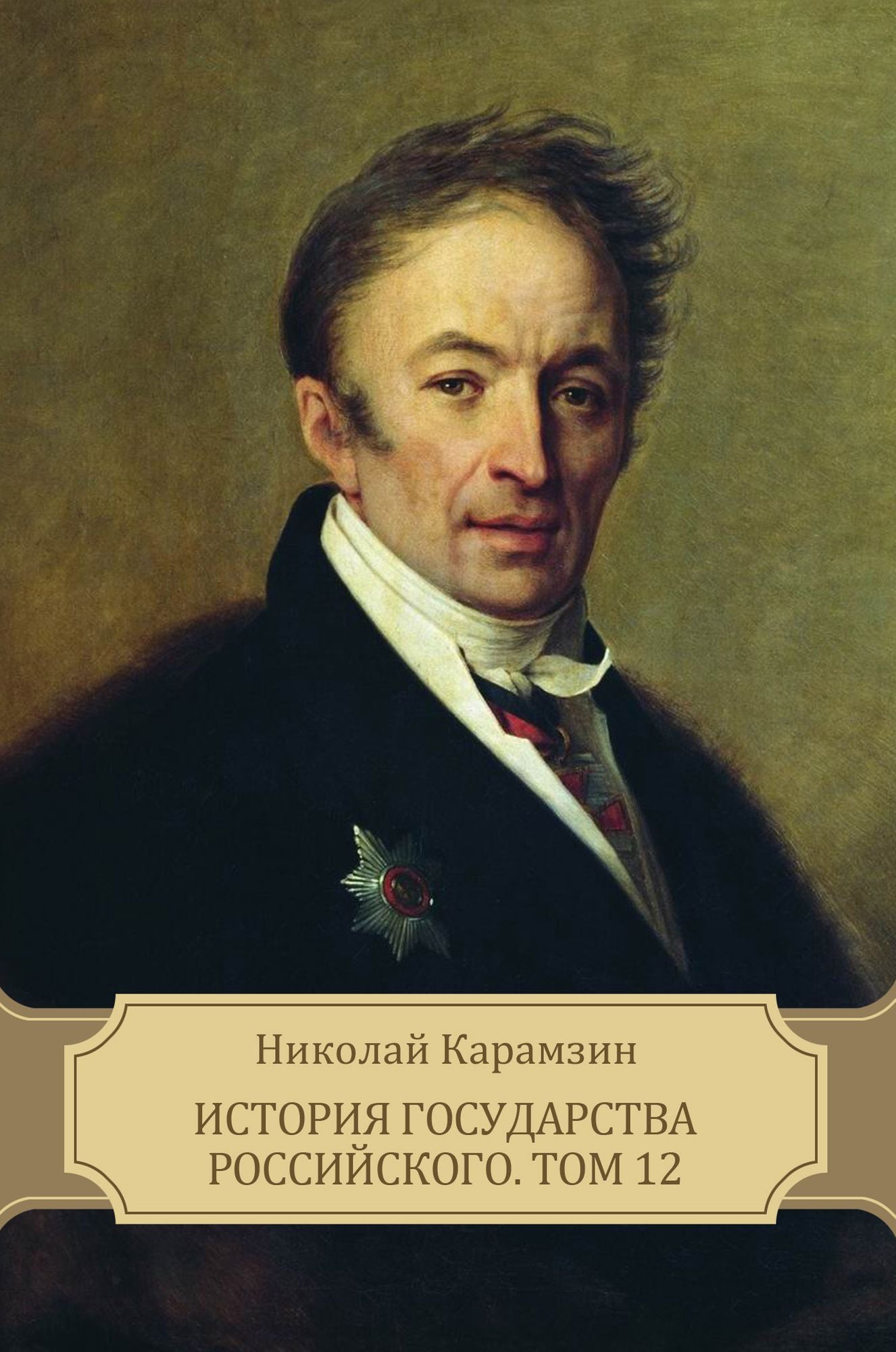 Istorija gosudarstva Rossijskogo. Tom 12