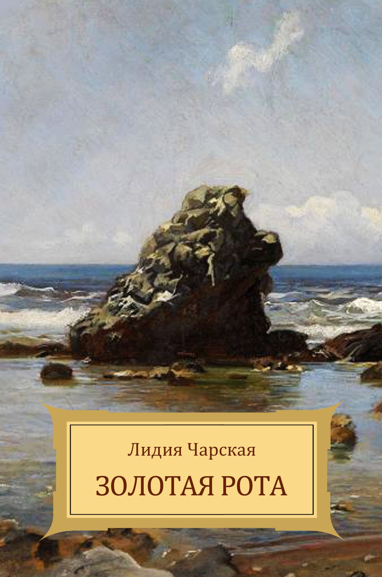 Zolotaja rota