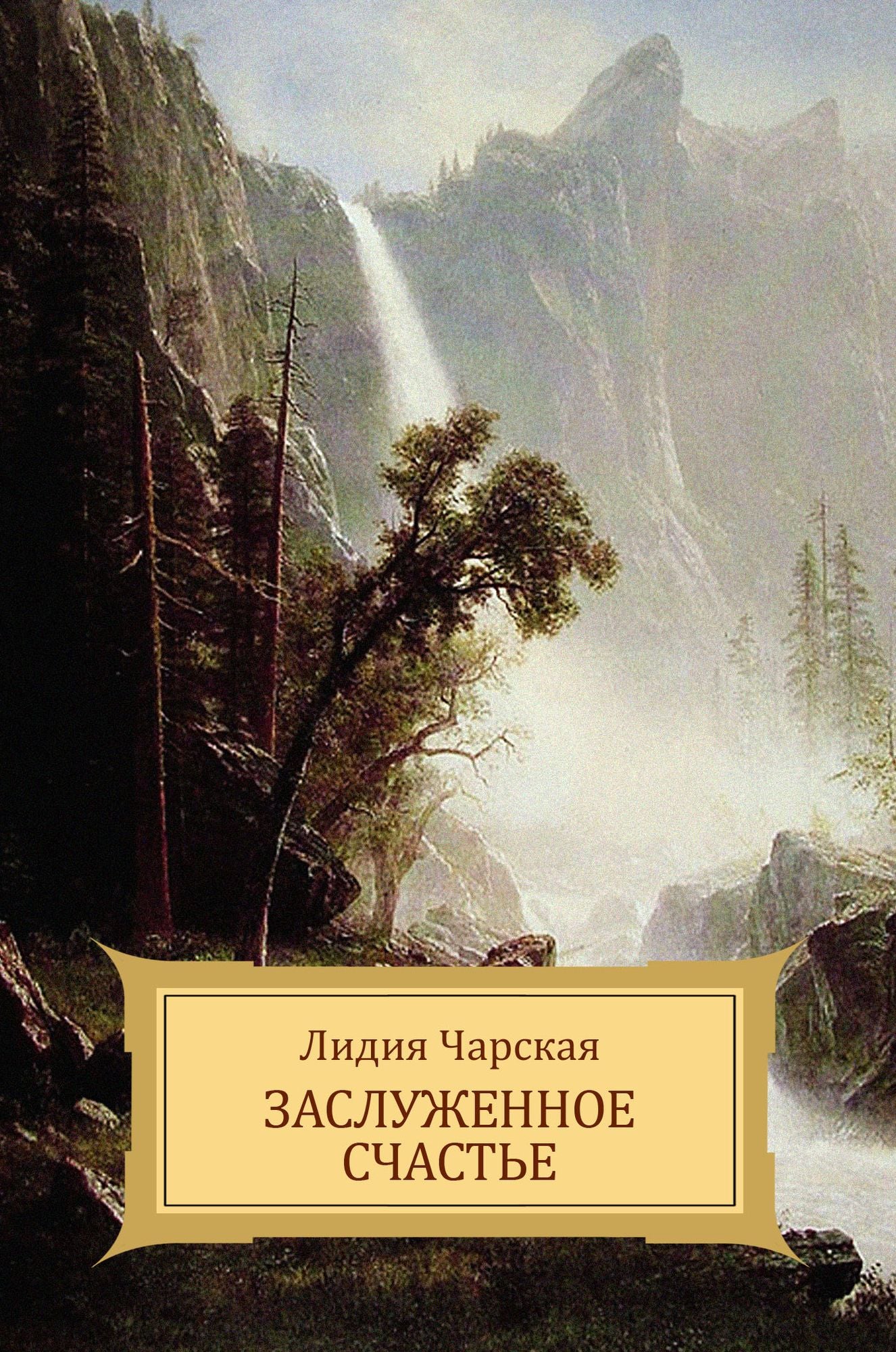 Zasluzhennoe schast'e