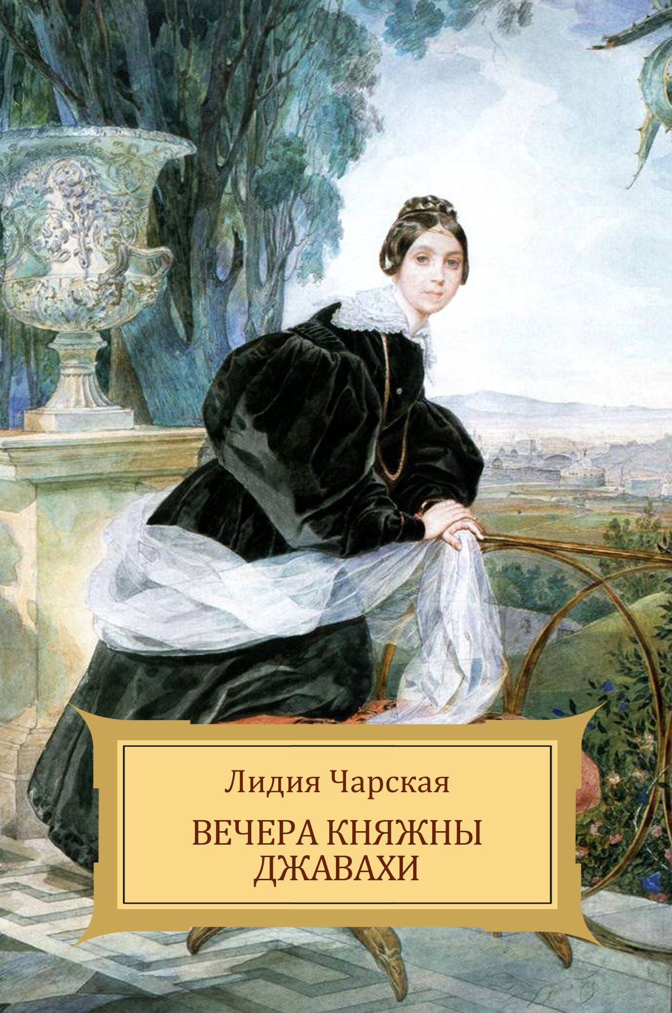 Vechera knjazhny Dzhavahi