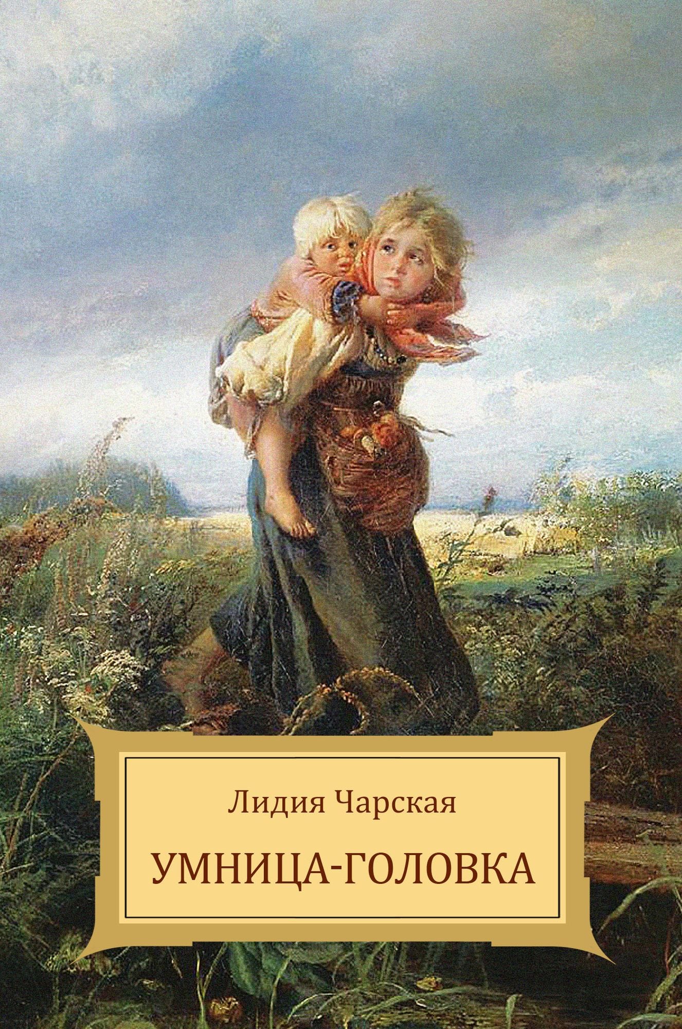 Umnica-golovka