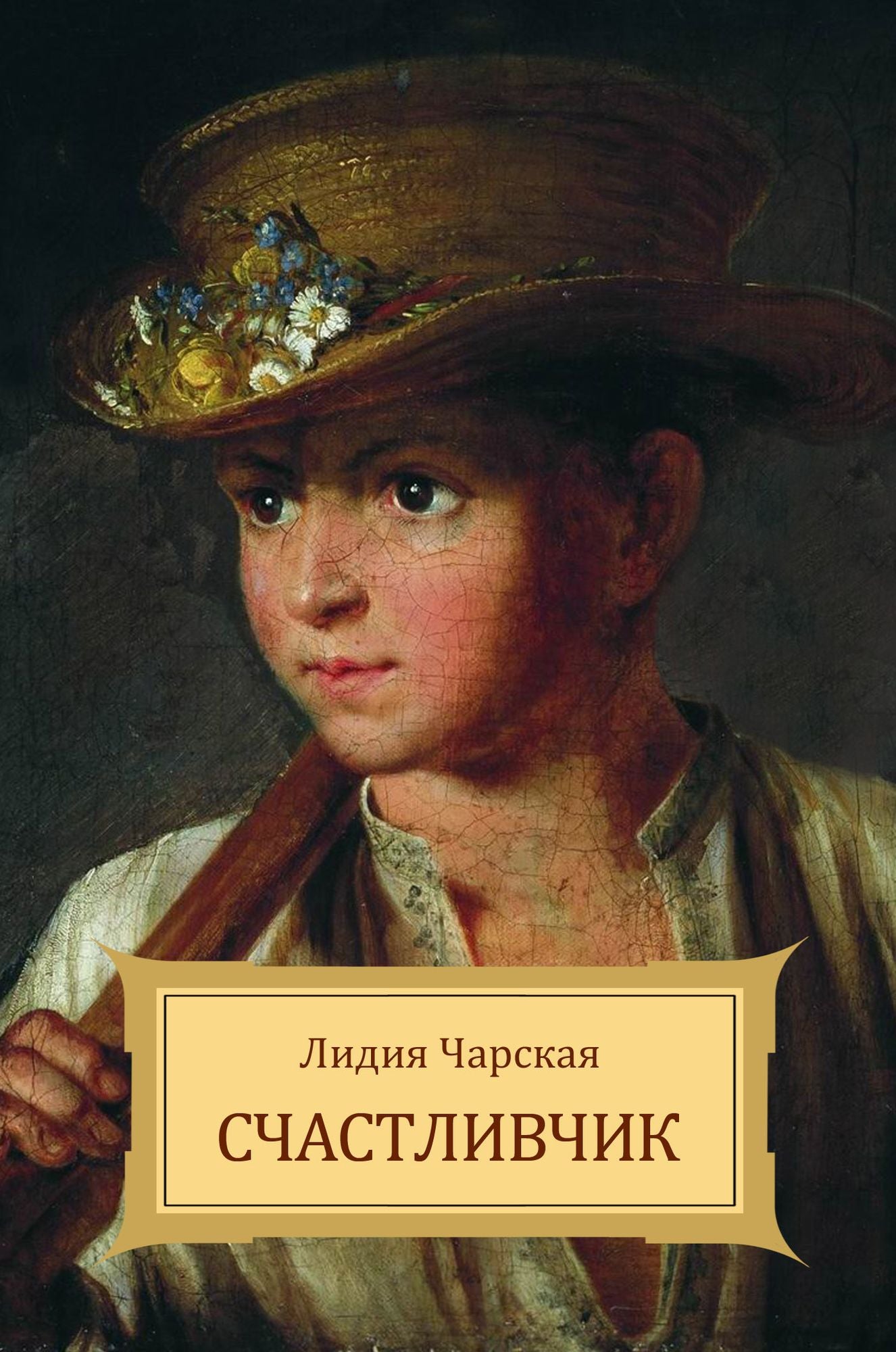 Schastlivchik