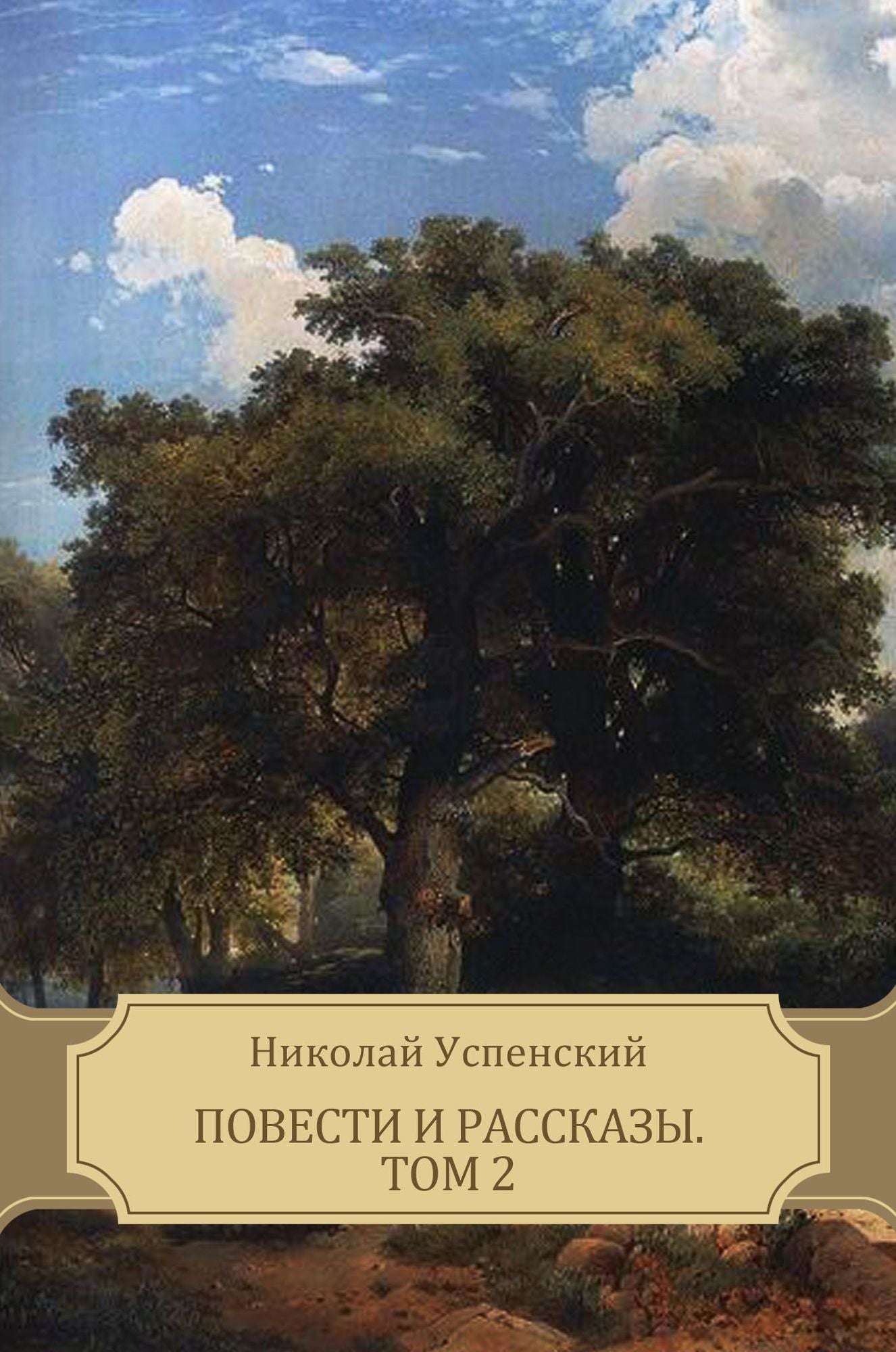 Povesti i rasskazy. Tom 2: Russian Language