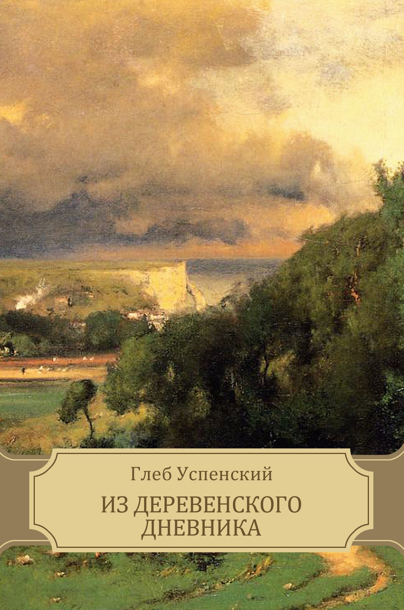 Iz derevenskogo dnevnika: Russian Language