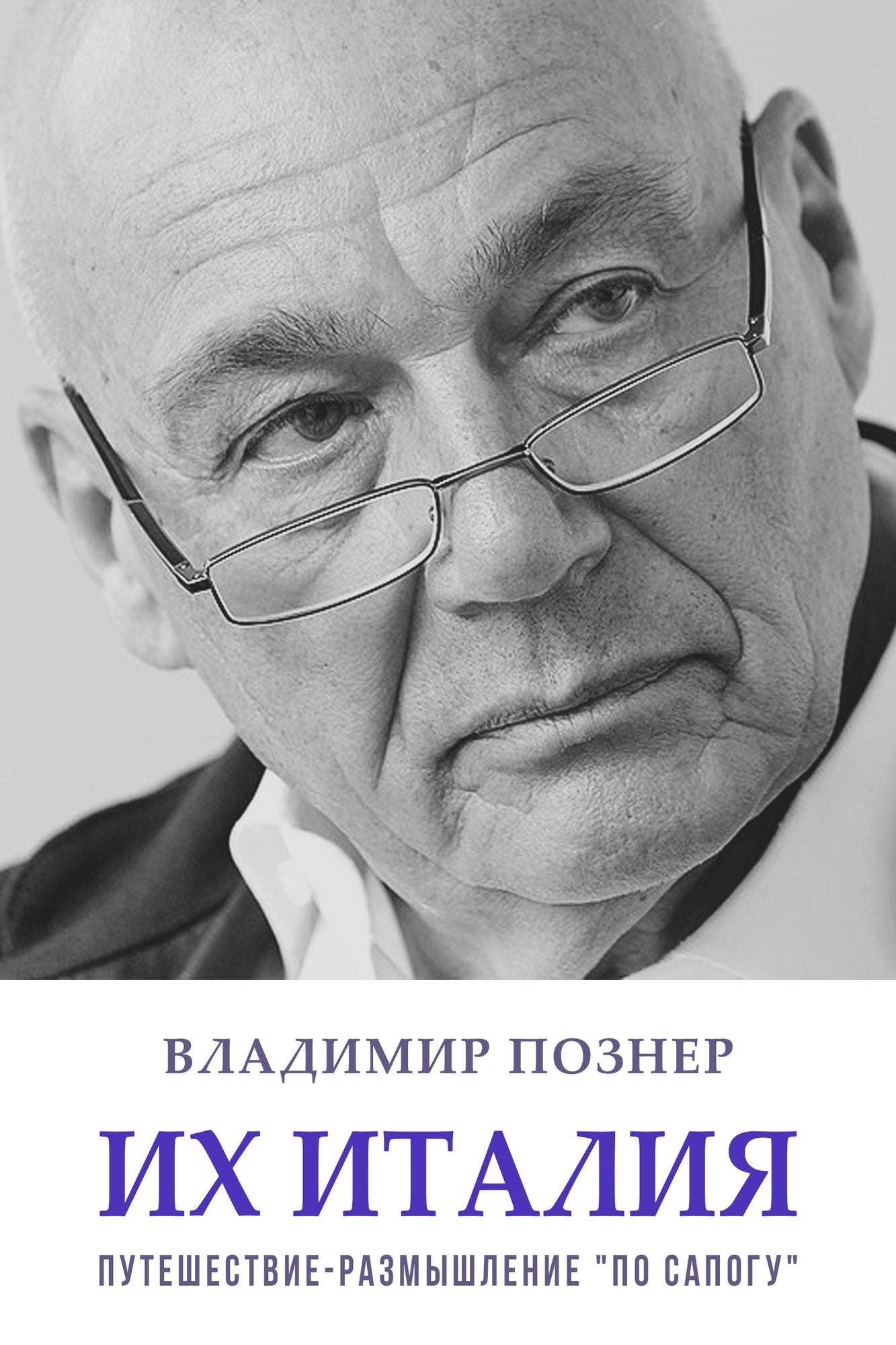 Ih Italija. Puteshestvie-razmyshlenie ?po sapogu?: Russian Language