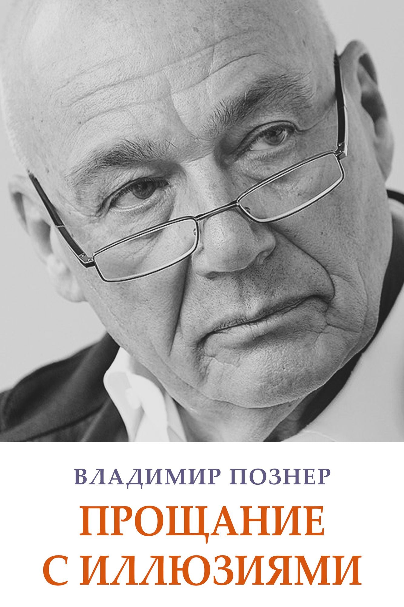 Proshhanie s illjuzijami: Russian Language