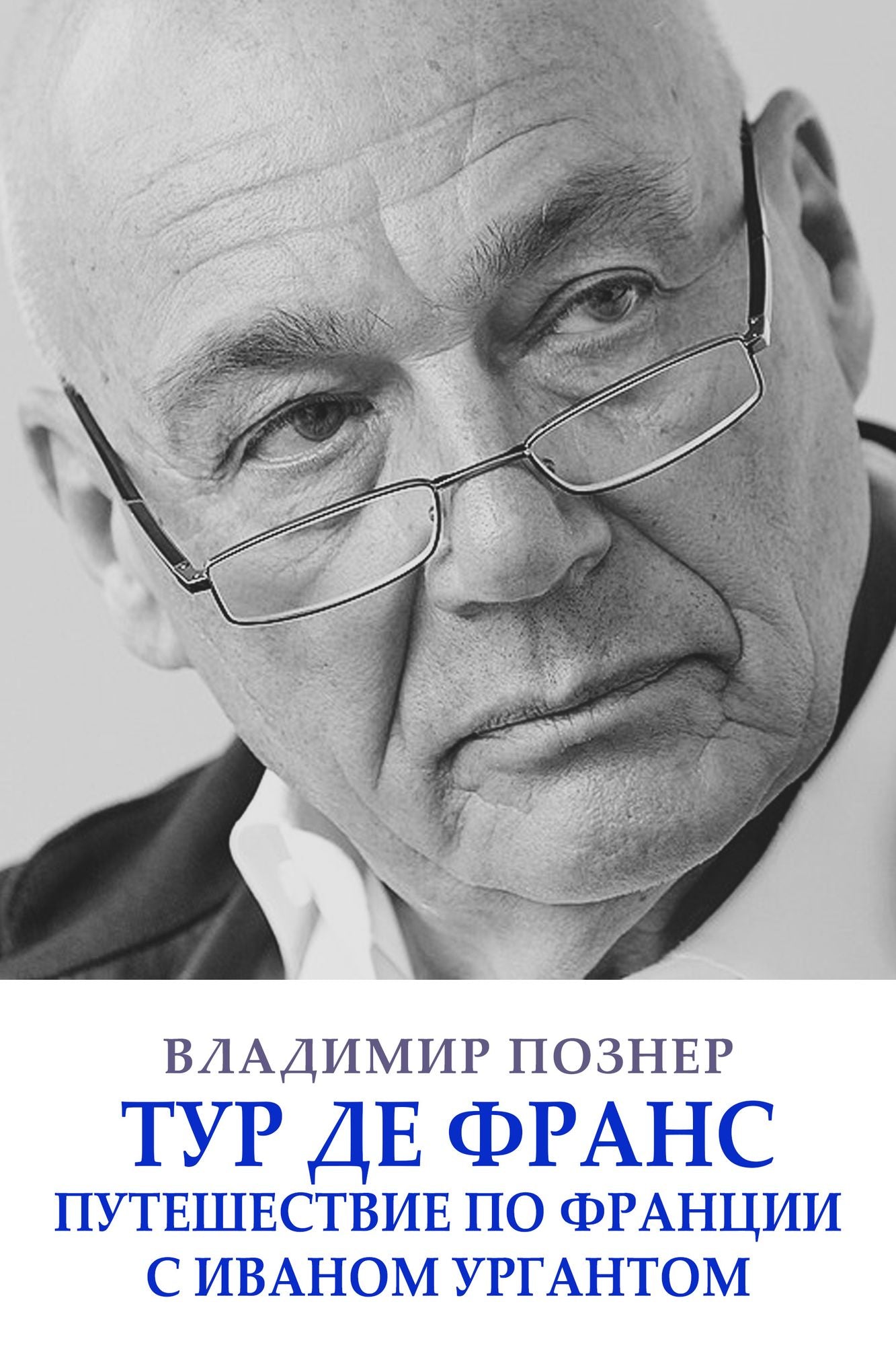 Tur de Frans. Puteshestvie po Francii s Ivanom Urgantom: Russian Language