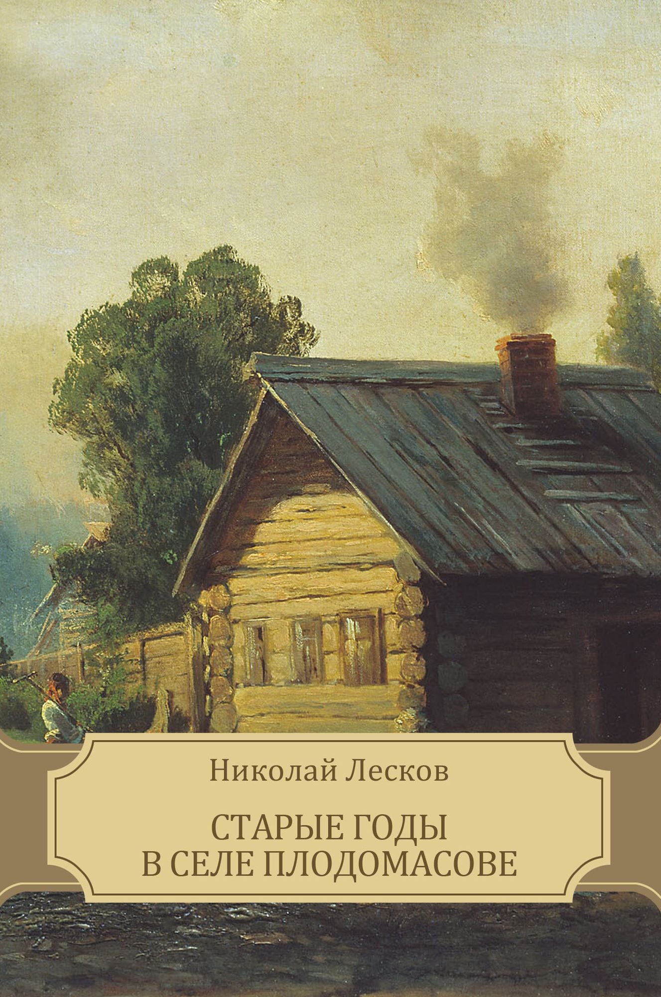 Starye gody v sele Plodomasove: Russian Language