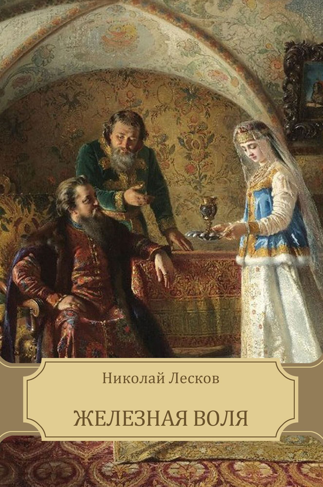 Zheleznaja volja: Russian Language