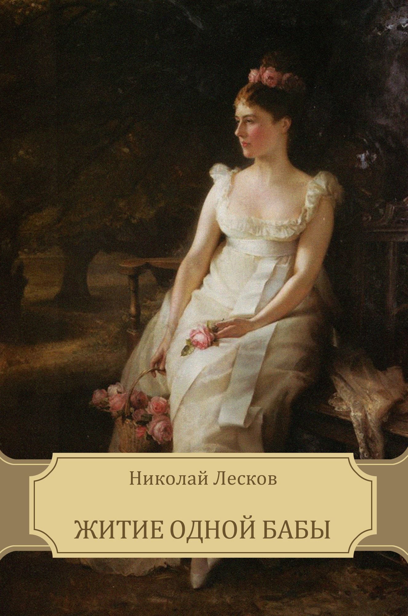 Zhitie odnoj baby: Russian Language