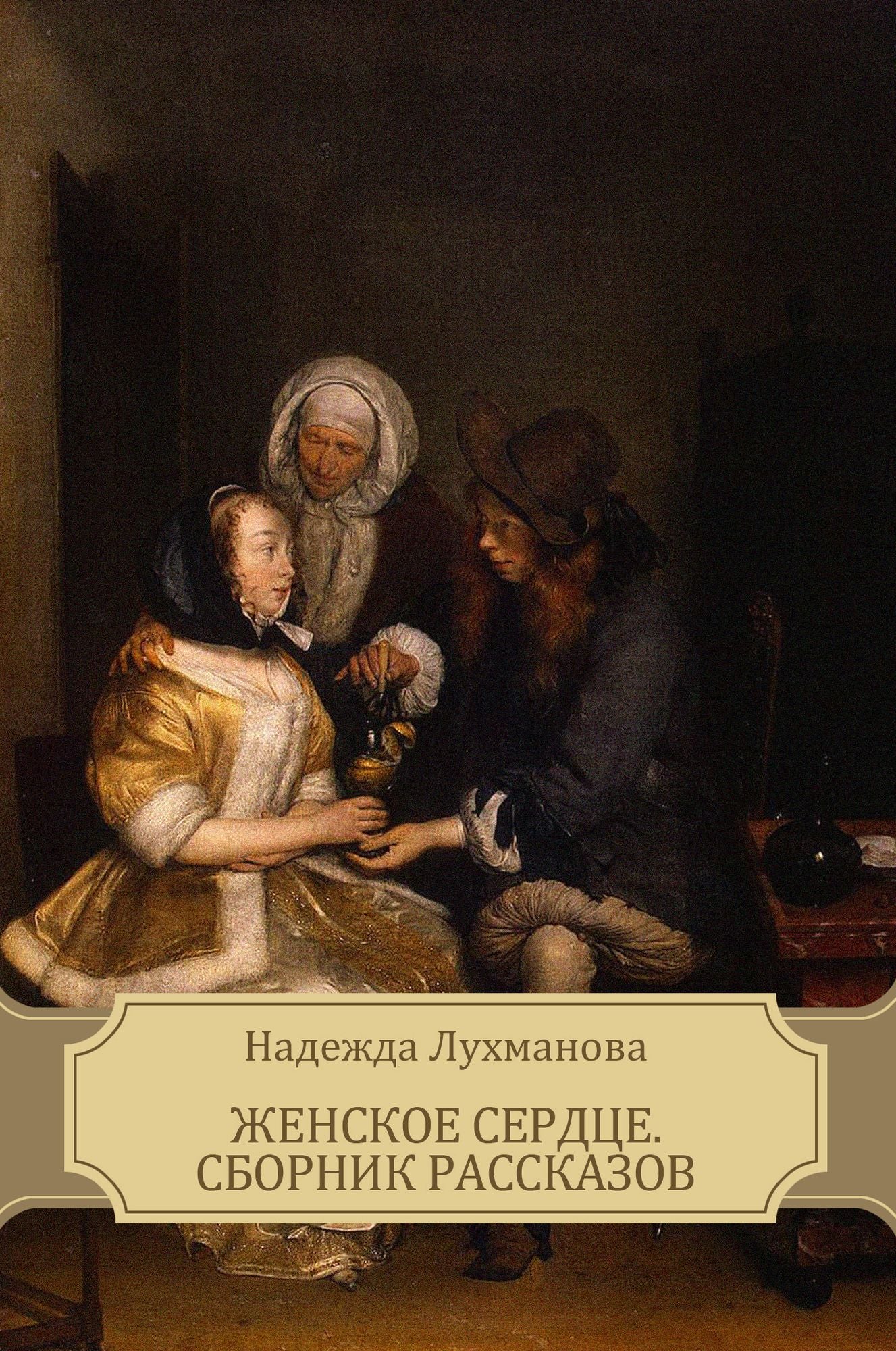 Zhenskoe serdce. Sbornik rasskazov: Russian Language