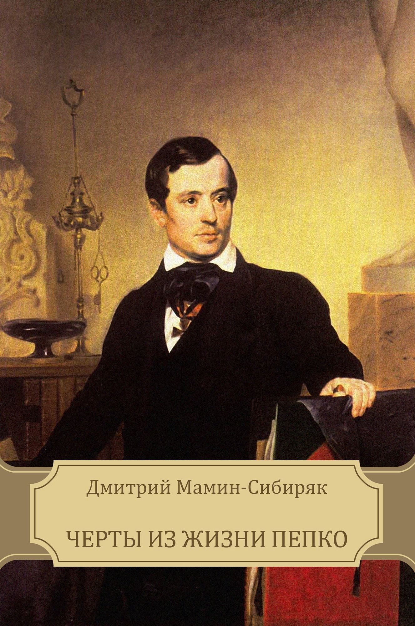 Cherty iz zhizni Pepko: Russian Language