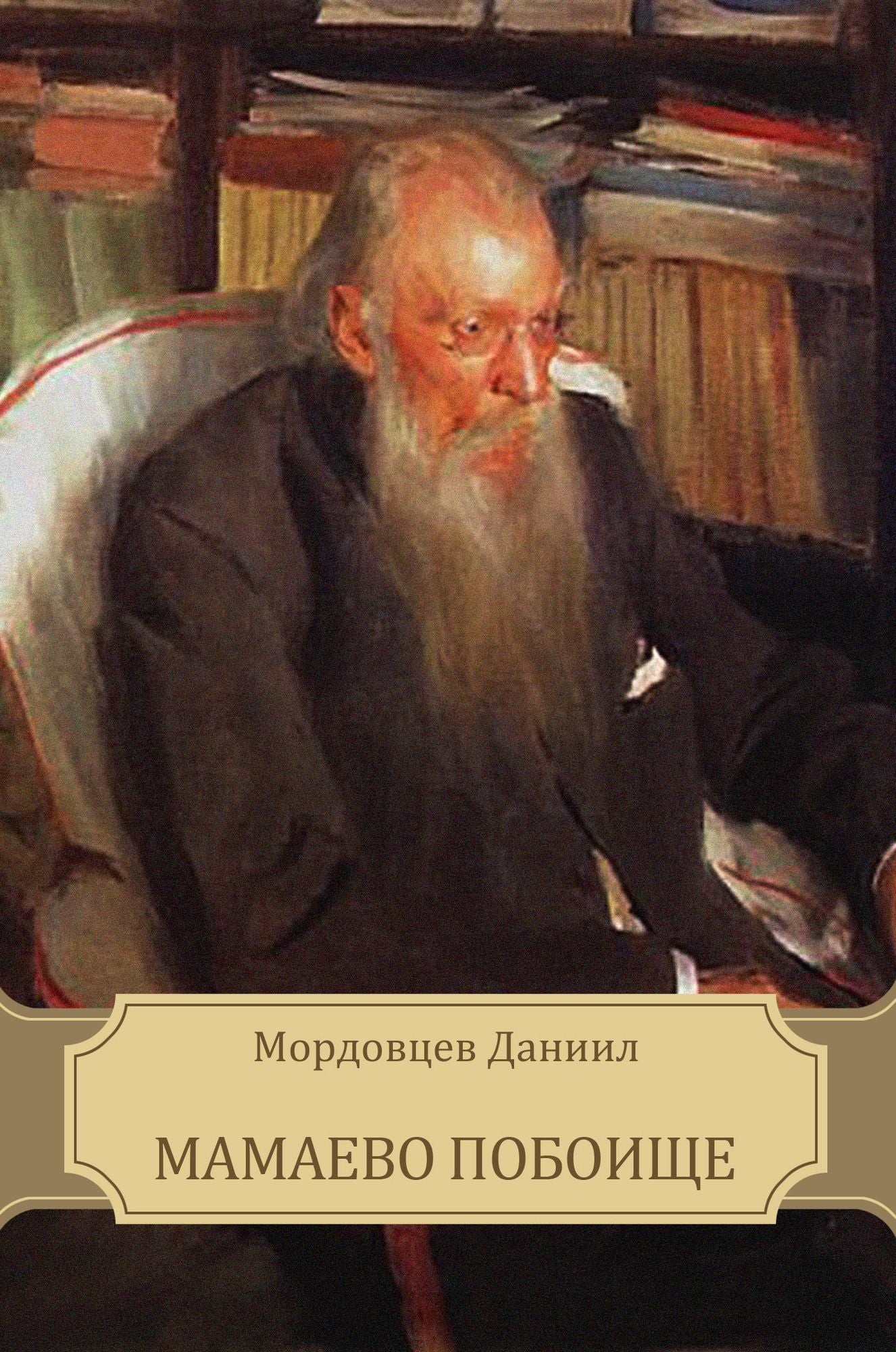 Mamaevo poboishhe: Russian Language