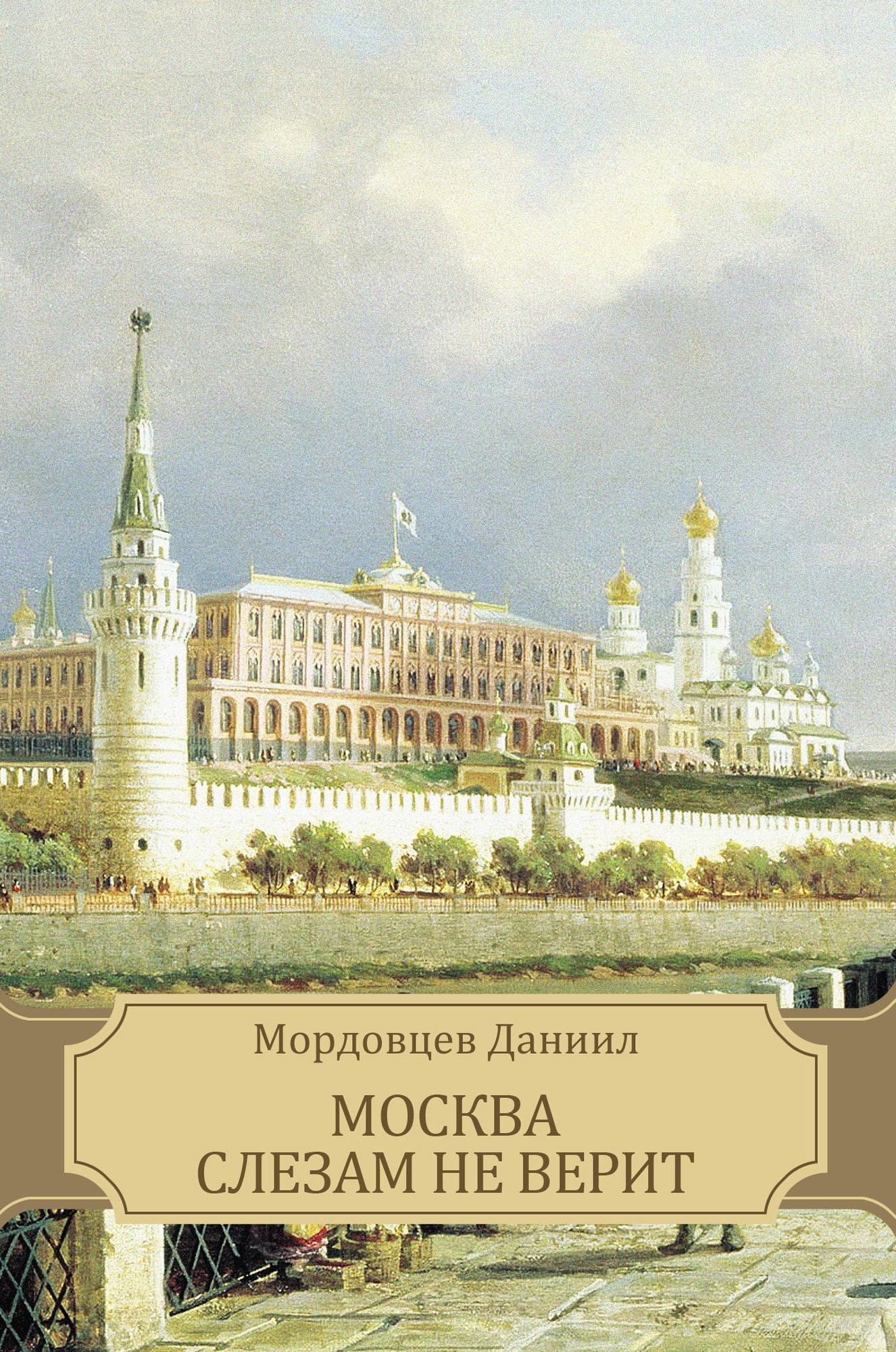 Moskva slezam ne verit: Russian Language