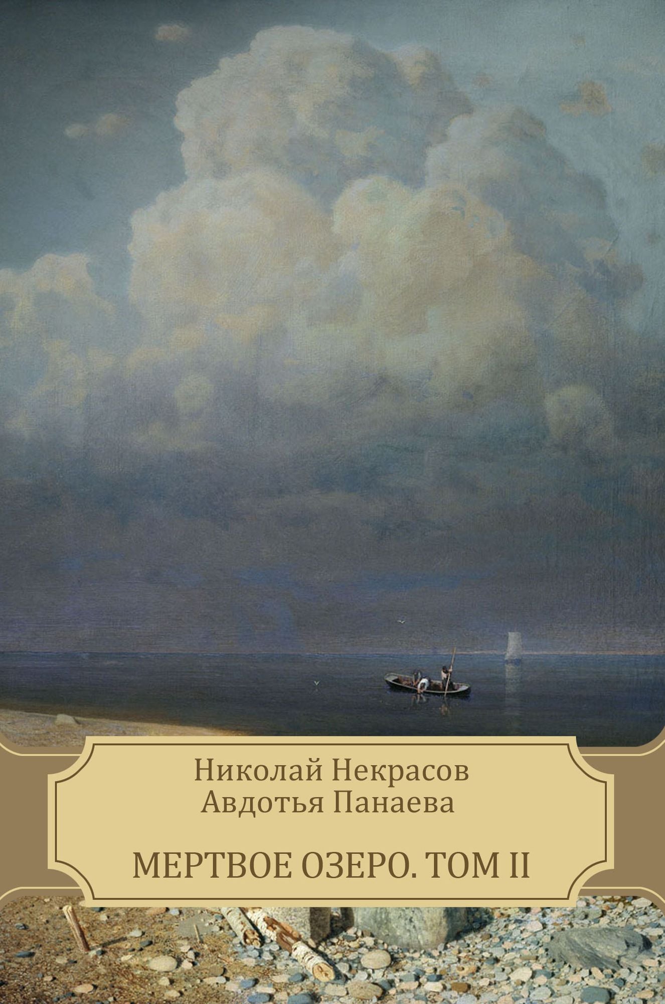 Mertvoe ozero. Tom II: Russian Language