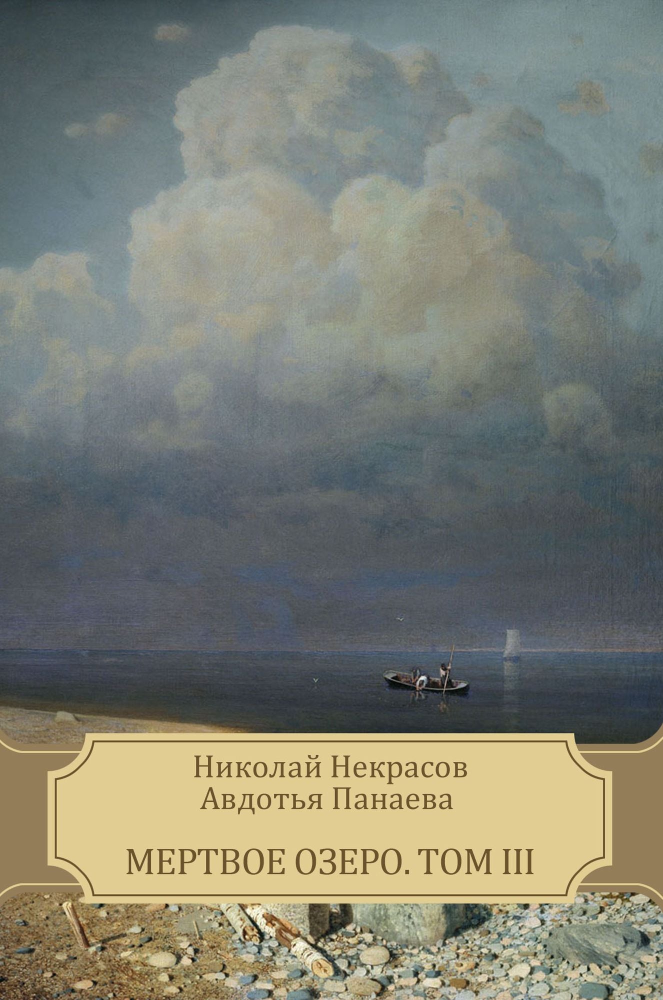 Mertvoe ozero. Tom III: Russian Language