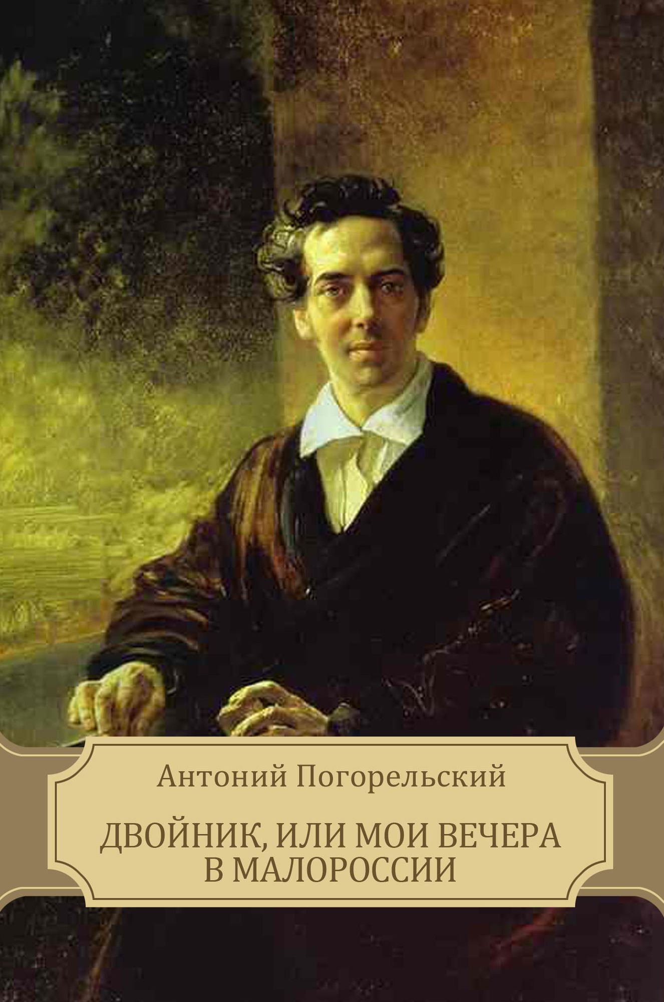 Dvojnik, ili moi vechera v Malorossii: Russian Language