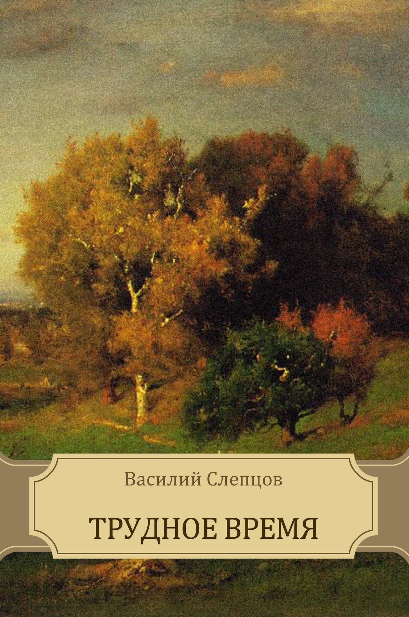 Trudnoe vremja: Russian Language