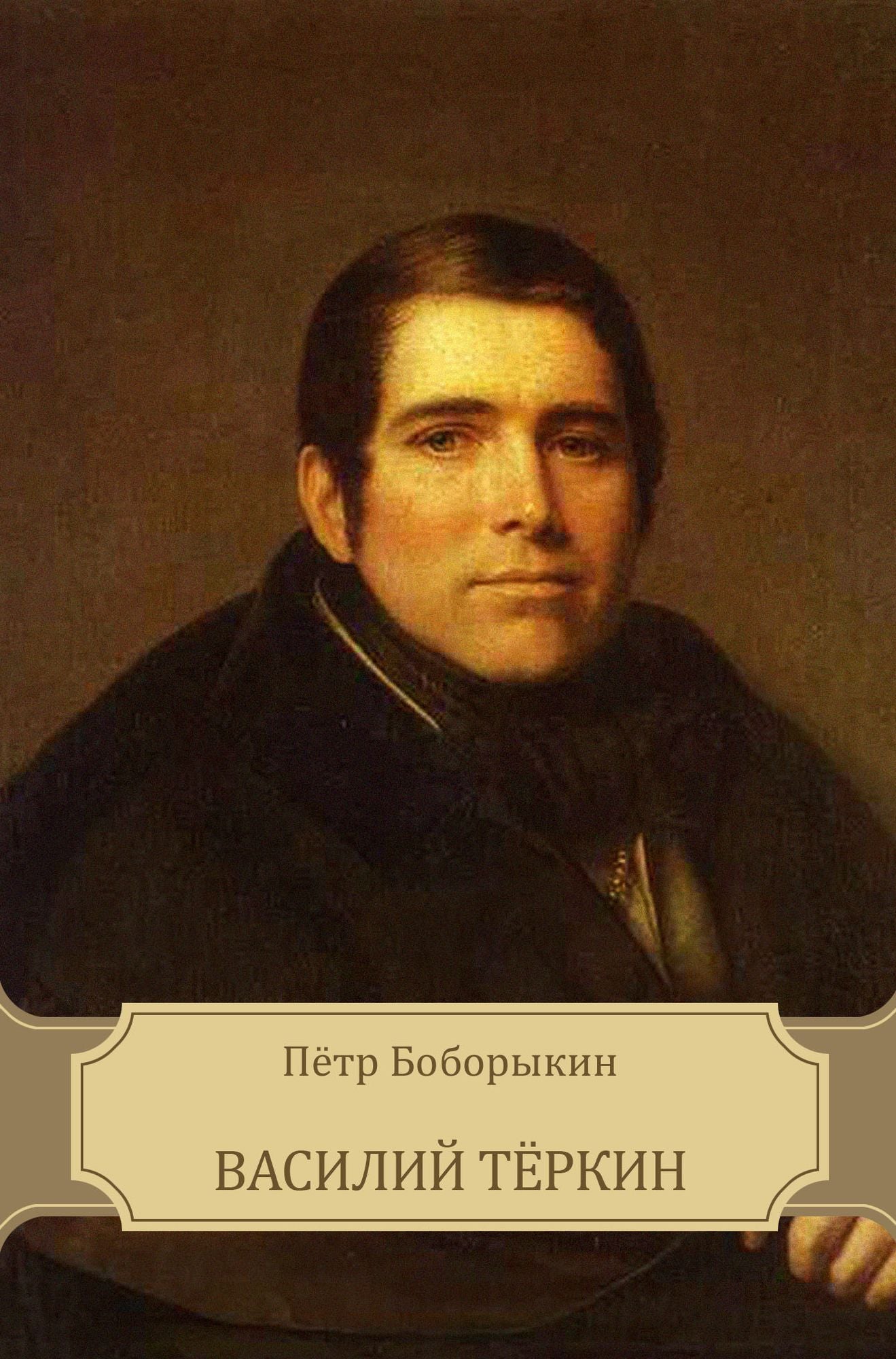 Vasilij Tjorkin: Russian Language