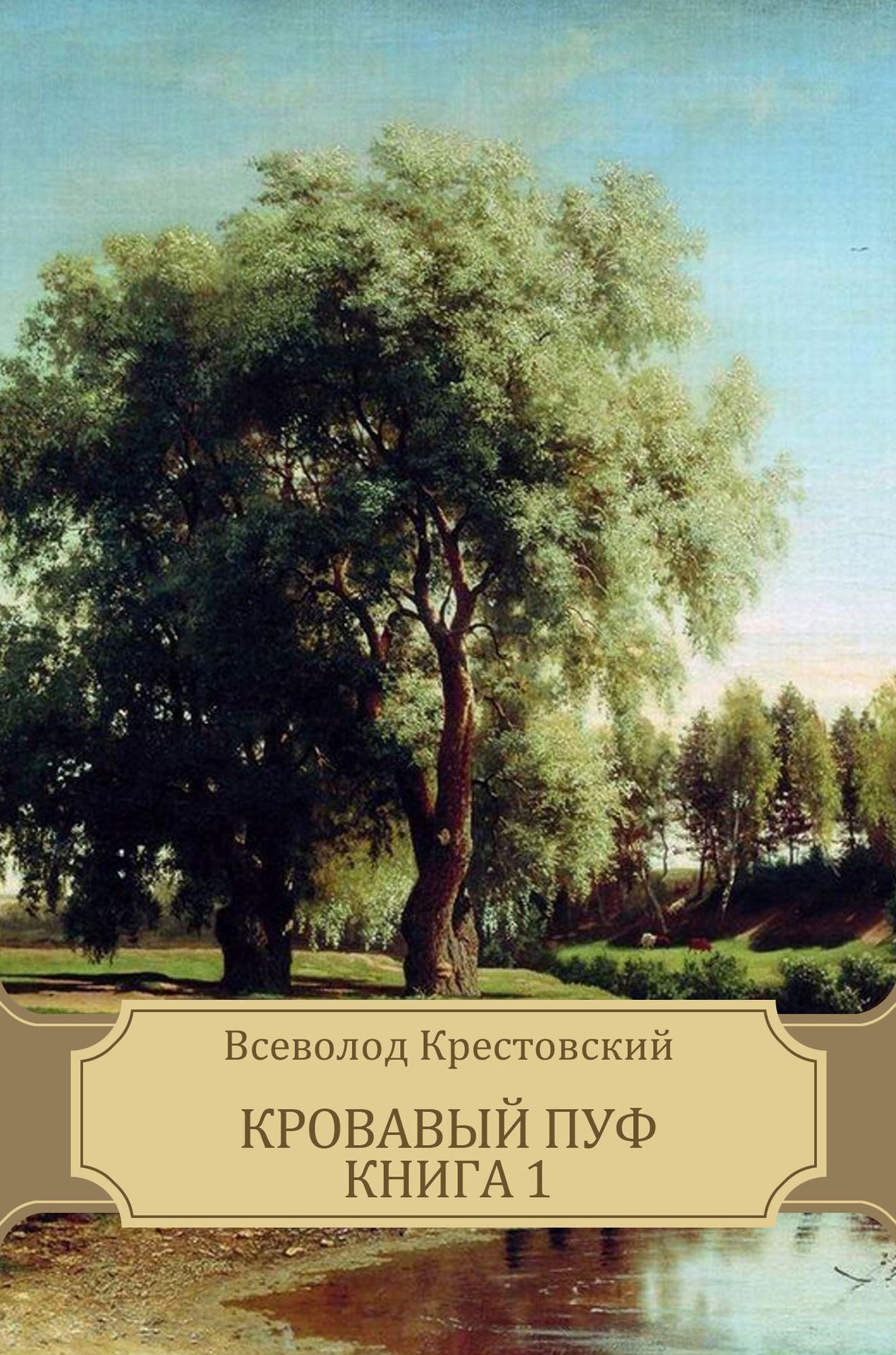 Krovavyj puf. Kniga 1: Russian Language