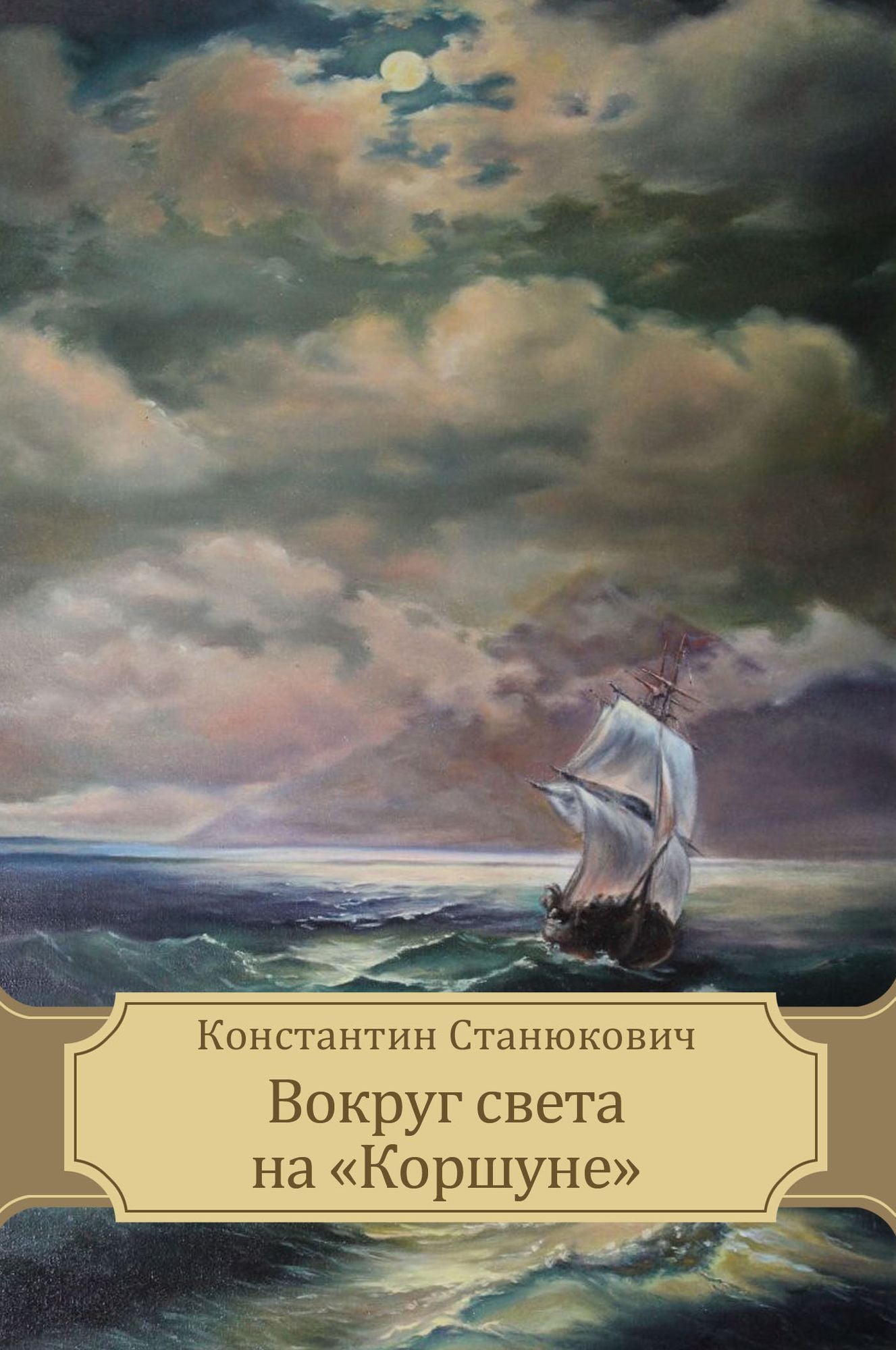 Vokrug sveta na "Korshune": Russian Language