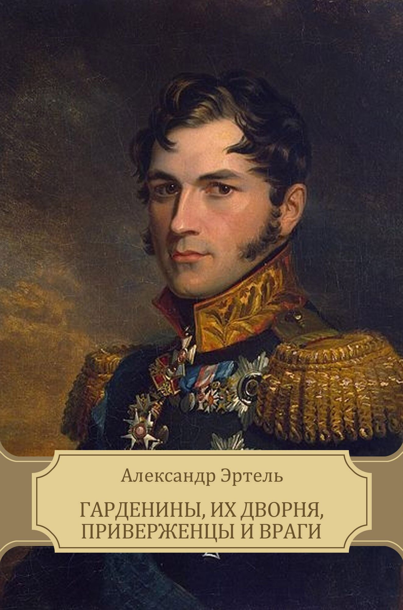 Gardeniny, ih dvornja, priverzhency i vragi: Russian Language