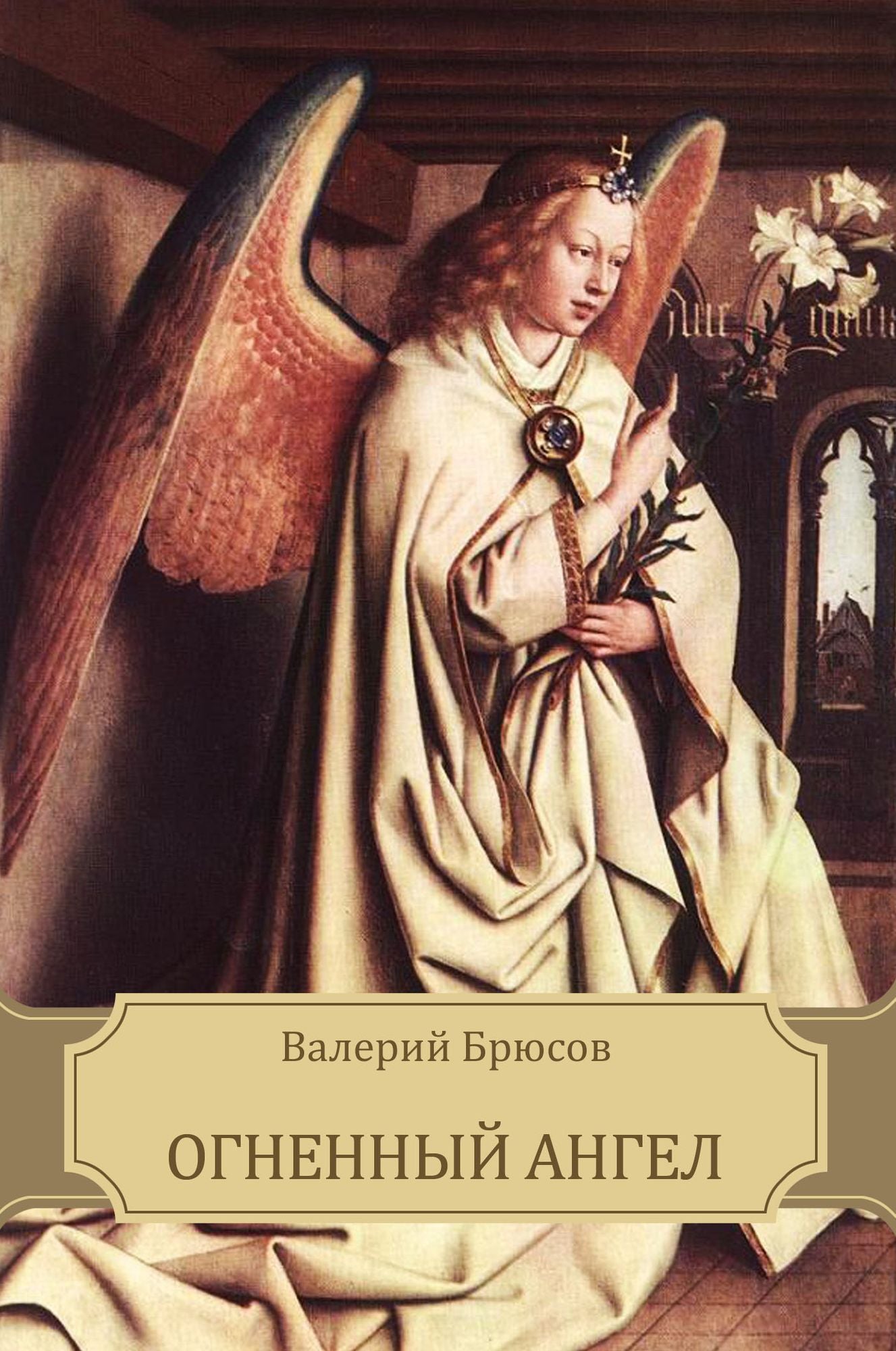 Ognennyj angel: Russian Language