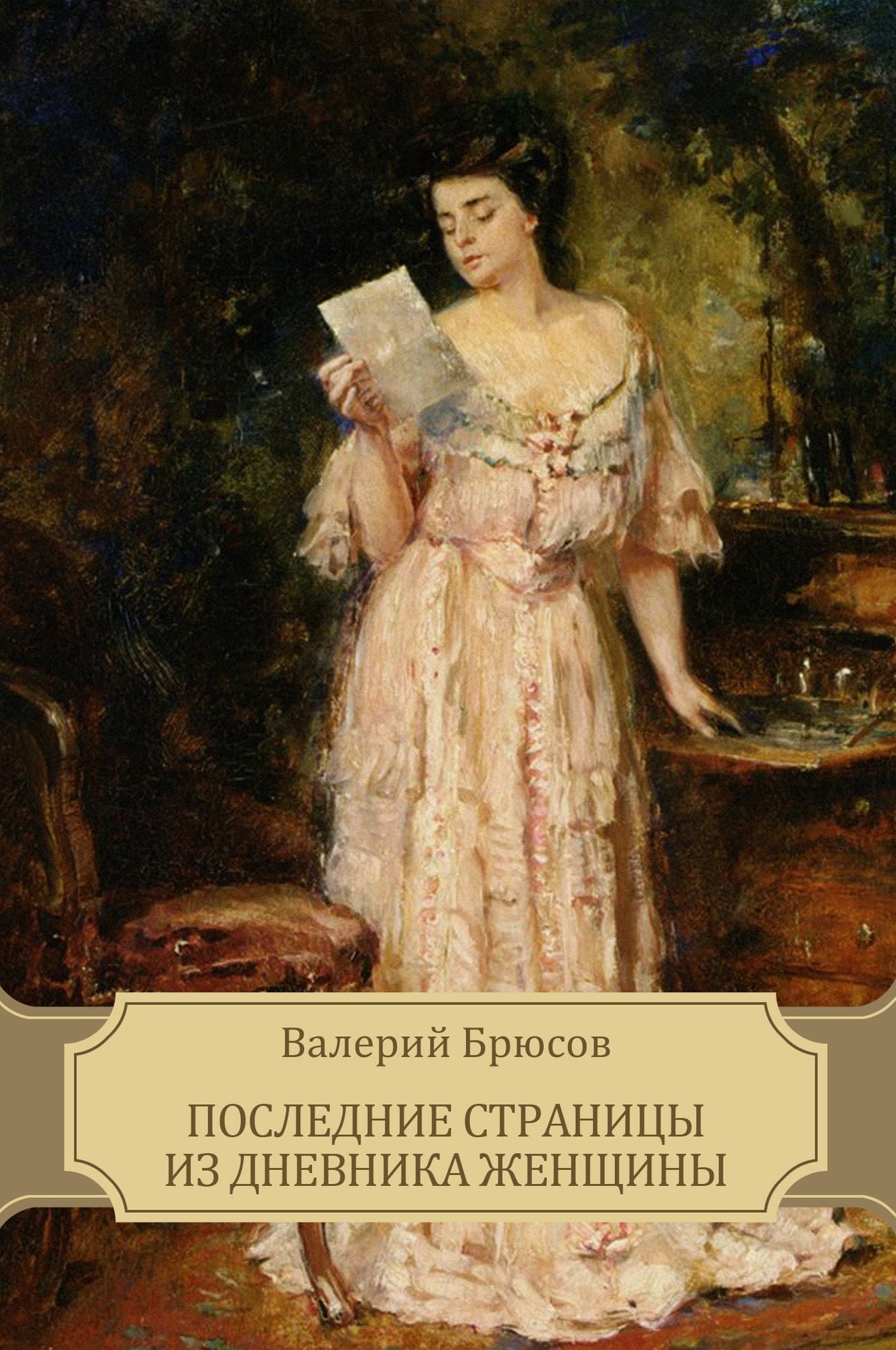 Poslednie stranicy iz dnevnika zhenshhin: Russian Language