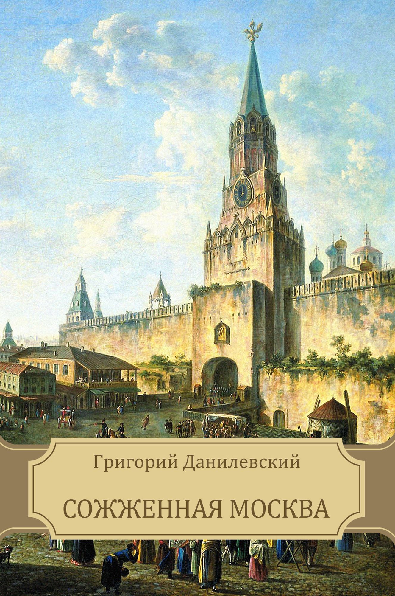 Sozhzhennaja Moskva: Russian Language