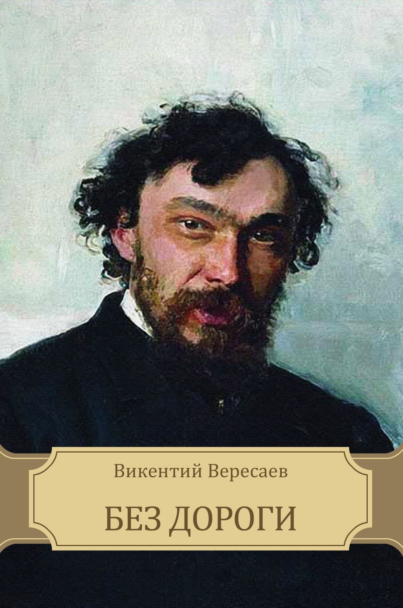 Bez dorogi: Russian Language