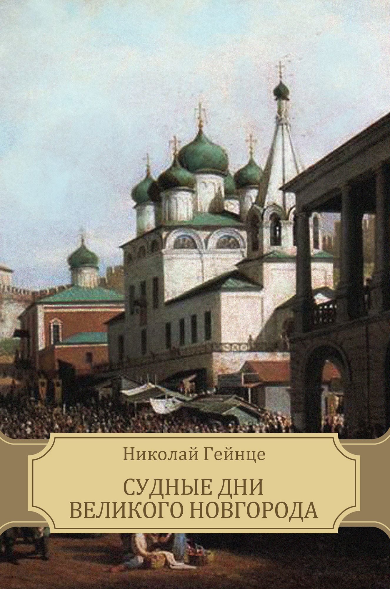 Sudnye dni Velikogo Novgoroda: Russian Language