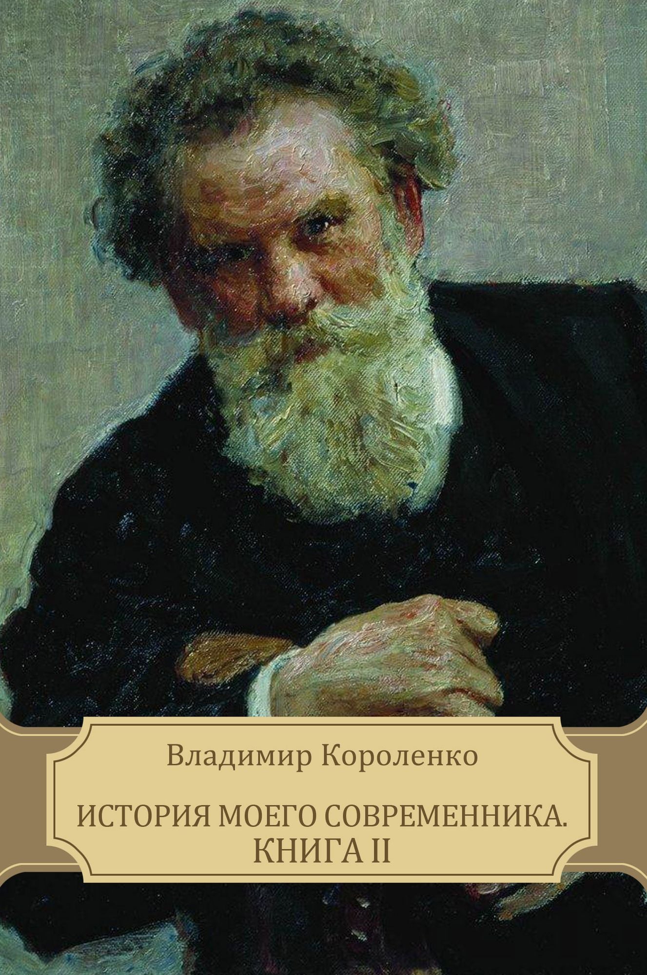 Istorija moego sovremennika. Kniga III: Russian Language