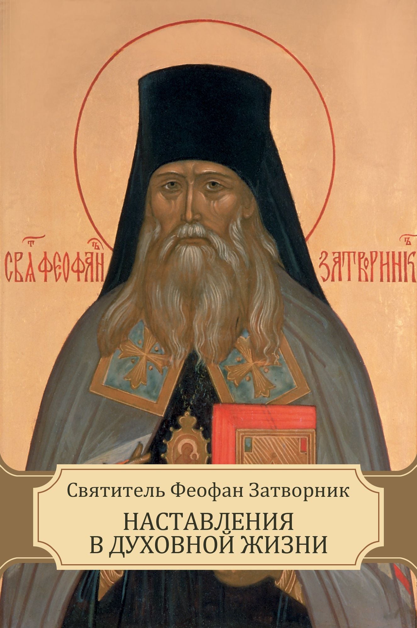 Nastavlenija v duhovnoj zhizni: Russian Language
