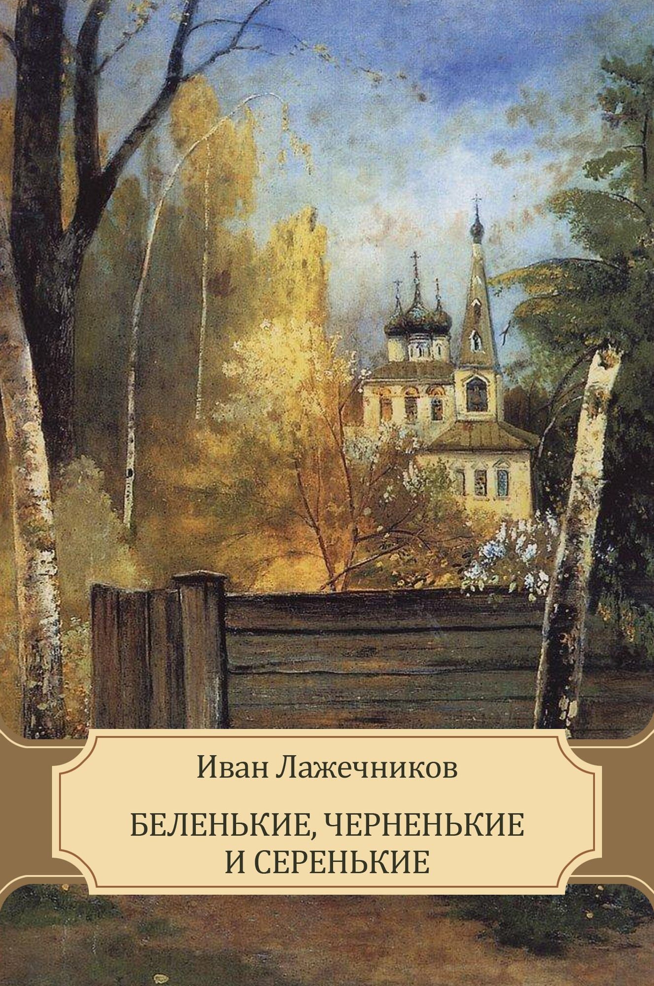 Belen'kie, chernen'kie i seren'kie: Russian Language
