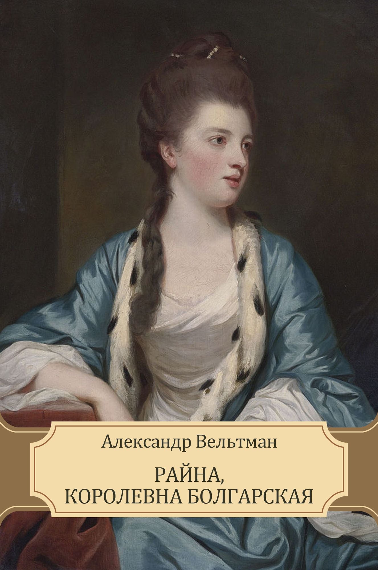 Rajna, korolevna Bolgarskaja: Russian Language