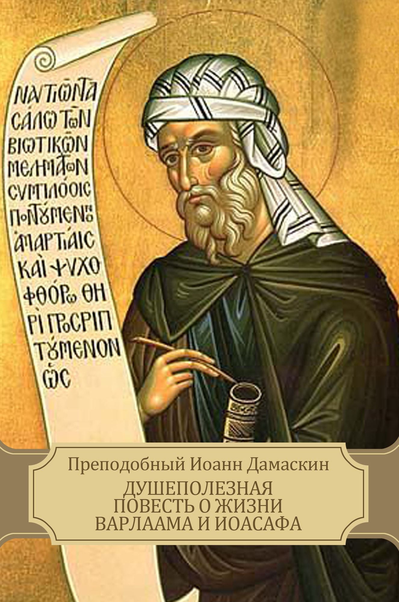 Dushepoleznaja povest' o zhizni Varlaama i Ioasafa