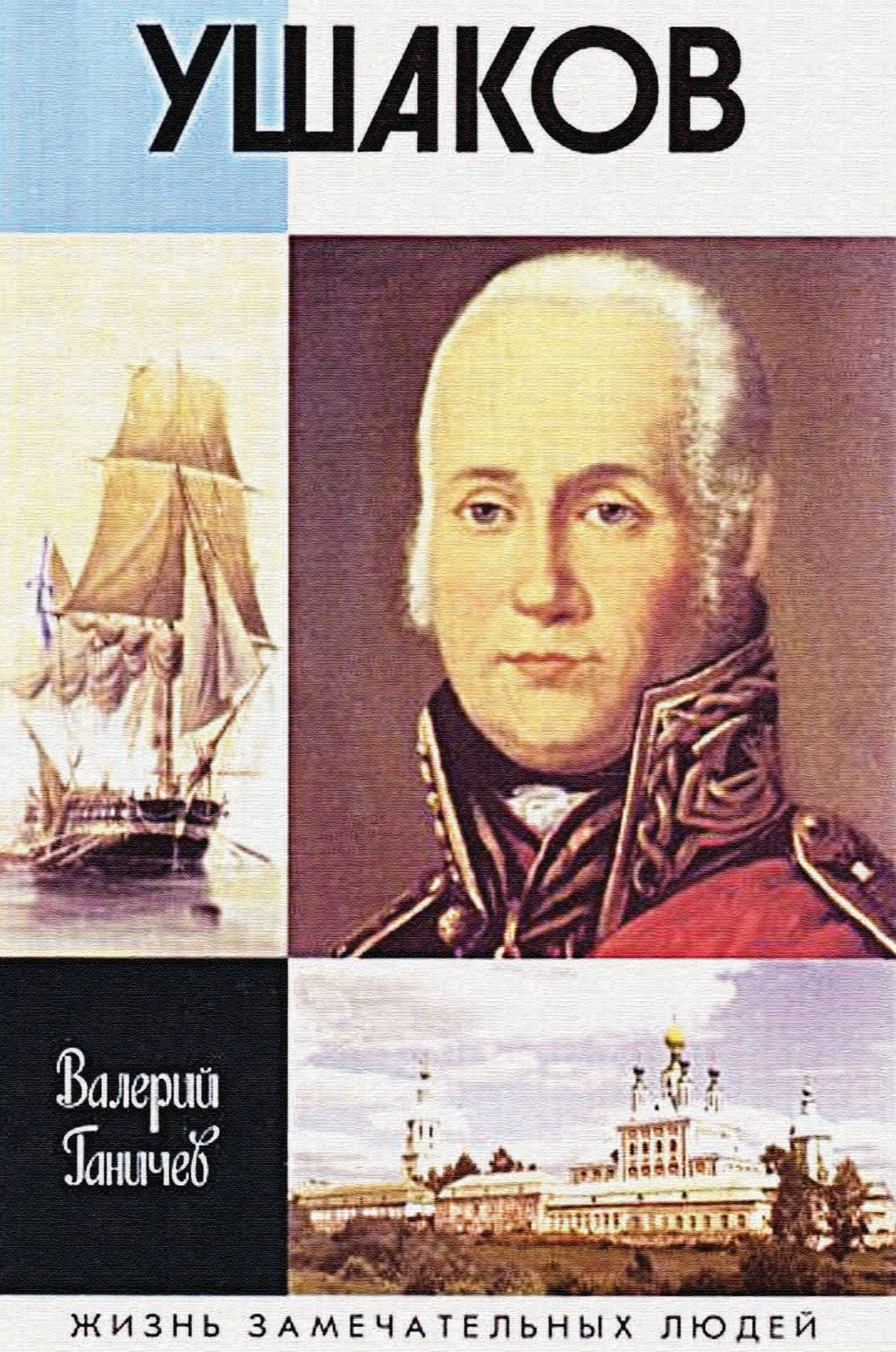 Admiral Ushakov. Flotovodec i svjatoj: Russian Language