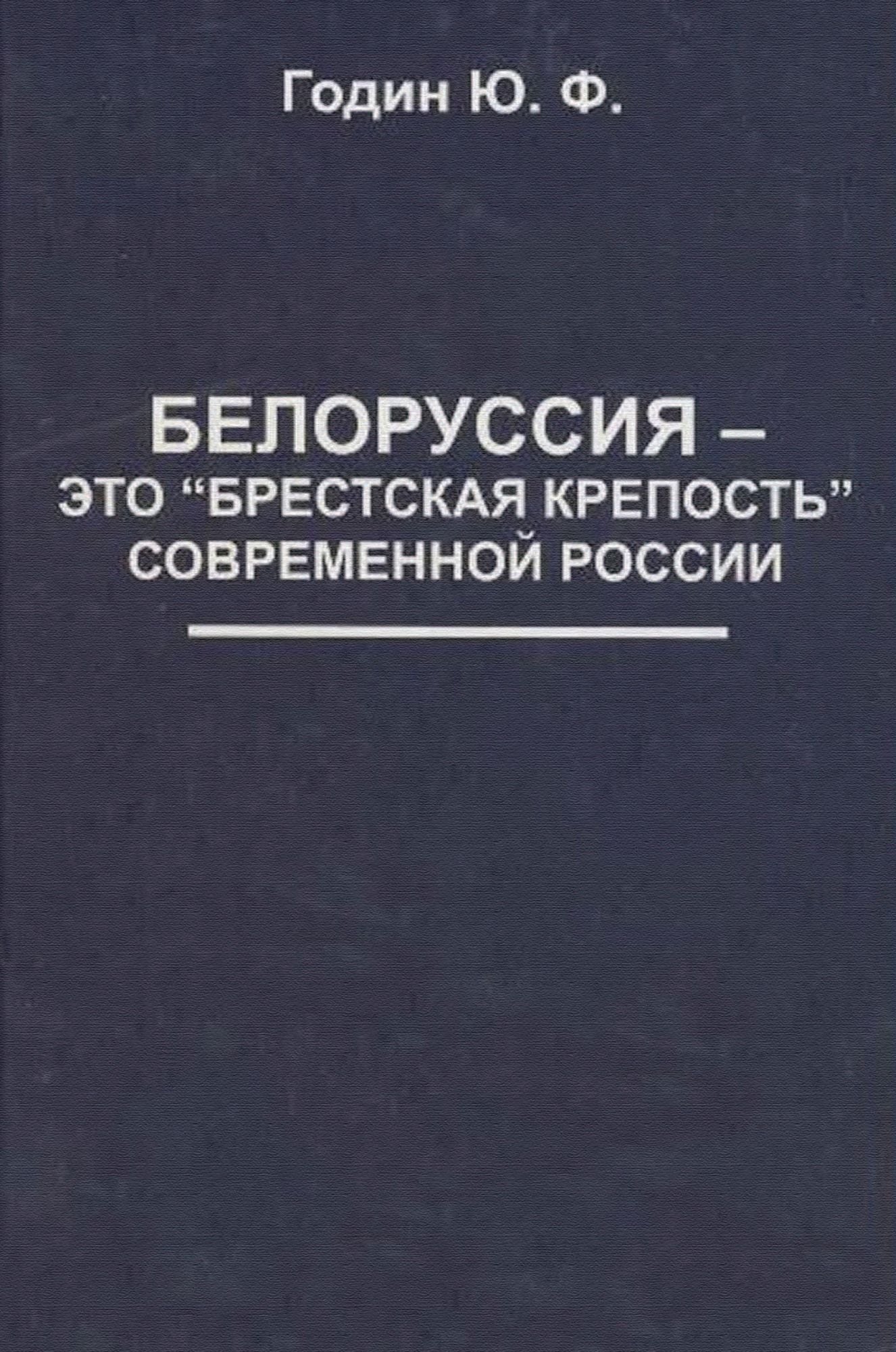 Belorussija - jeto "Brestskaja krepost" Sovremennoj Rossii: Russian Language