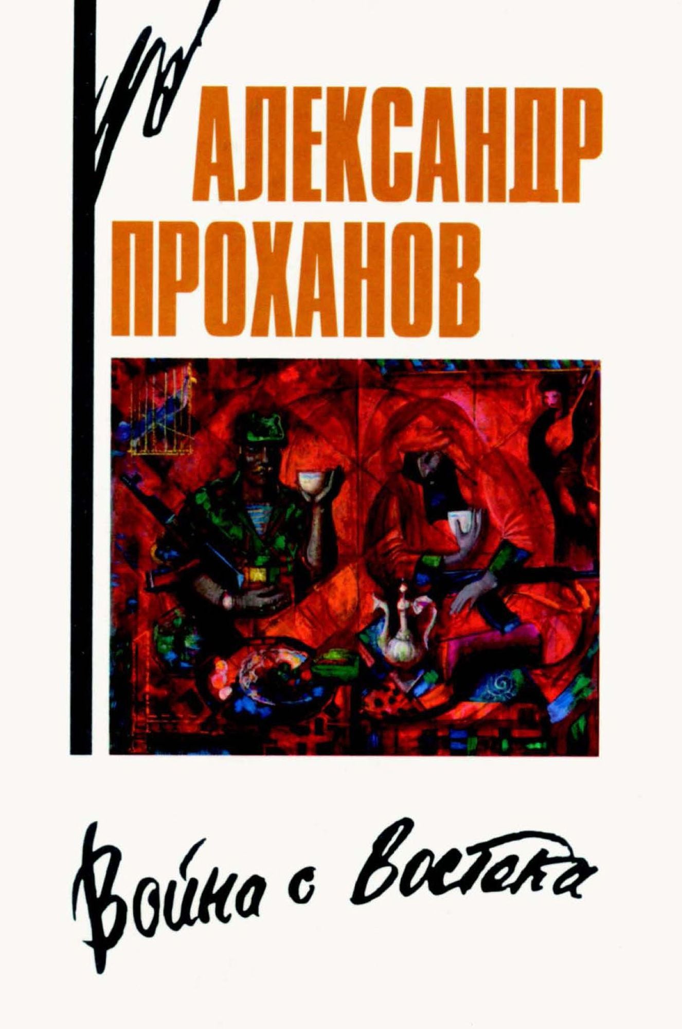 Vojna s Vostoka. Kniga ob afganskom pohode: Russian Language