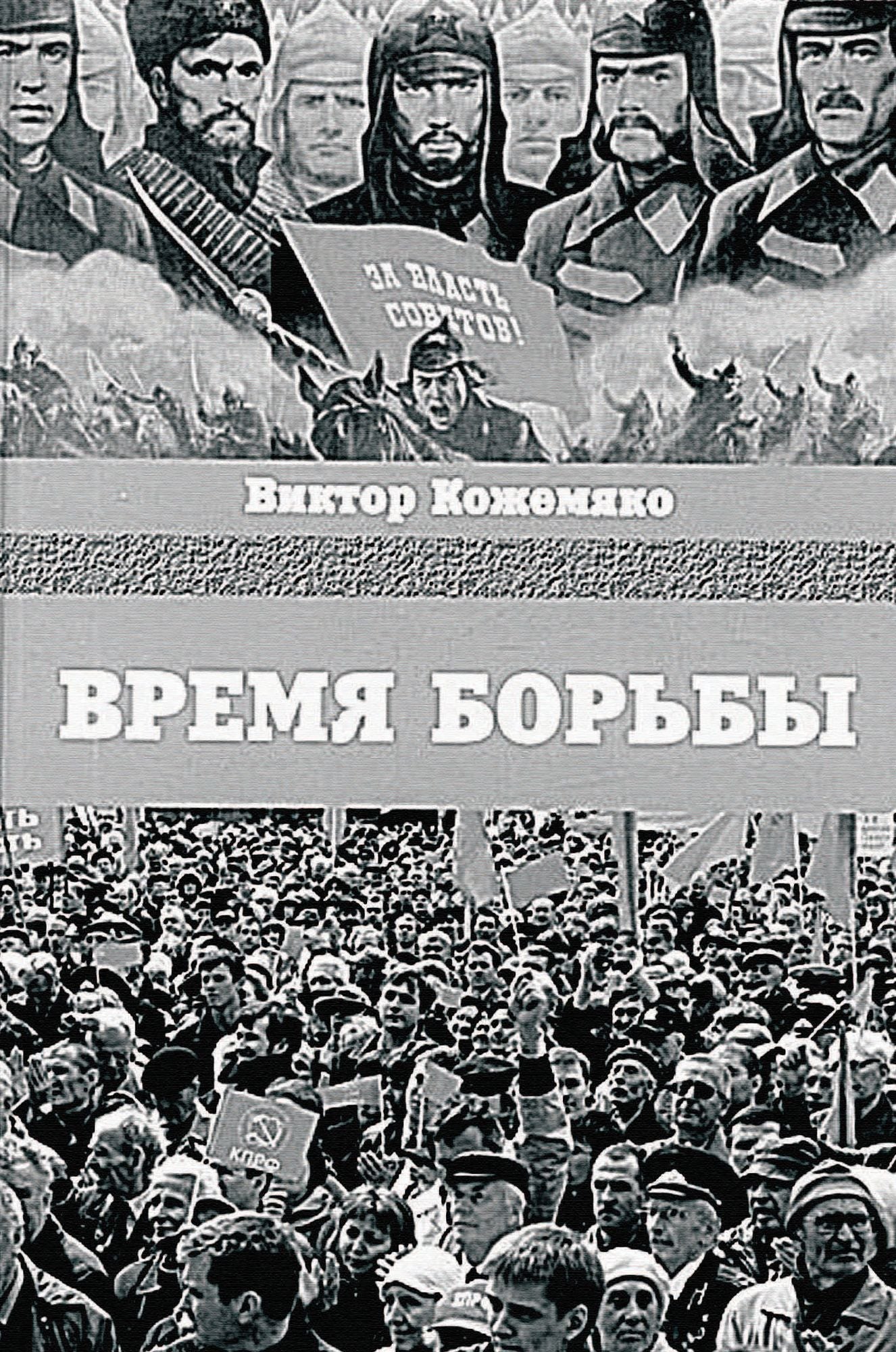 Vremja bor'by: Russian Language